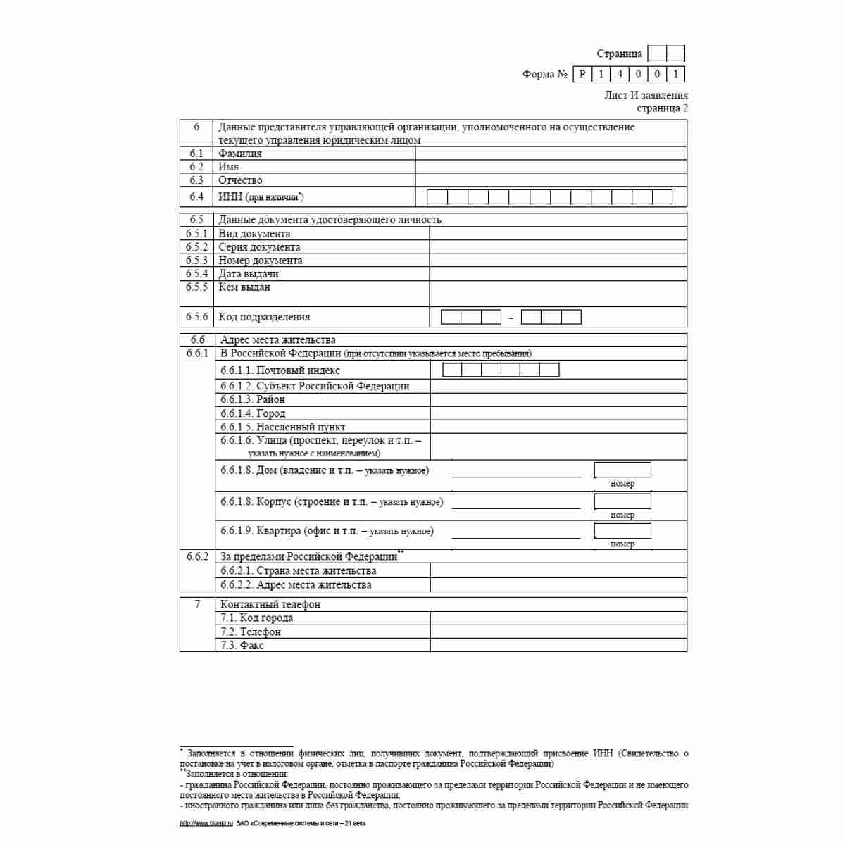 Форма №Р14001 (рекомендованная) "Заявление о внесении в Единый государственный реестр юридических лиц изменений в сведения о юридическом лице, не связанных с внесением изменений в учредительные документы". Лист И "Сведения об управляющей организации". Стр