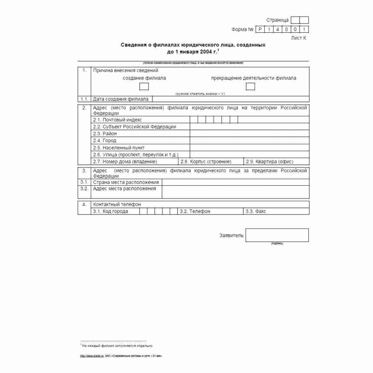 Форма №Р14001 "Заявление о внесении в Единый государственный реестр юридических лиц изменений в сведения о юридическом лице, не связанных с внесением изменений в учредительные документы". Лист К "Сведения о филиалах юридического лица, созданных до 1 январ