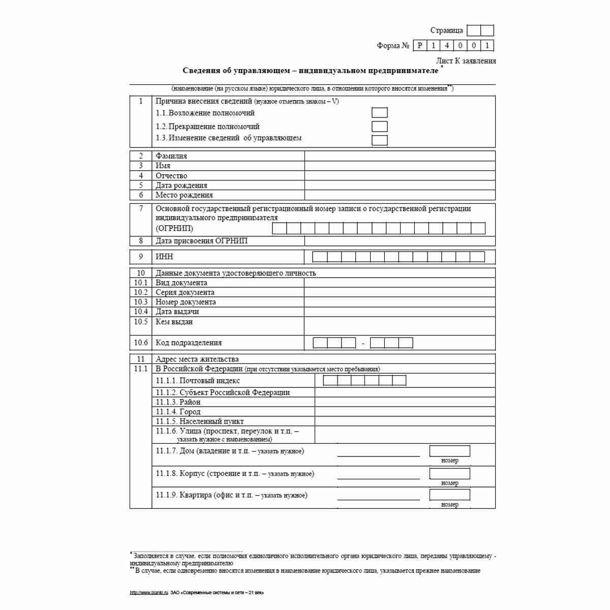 Форма №Р14001 (рекомендованная) "Заявление о внесении в Единый государственный реестр юридических лиц изменений в сведения о юридическом лице, не связанных с внесением изменений в учредительные документы". Лист К "Сведения об управляющем - индивидуальном 