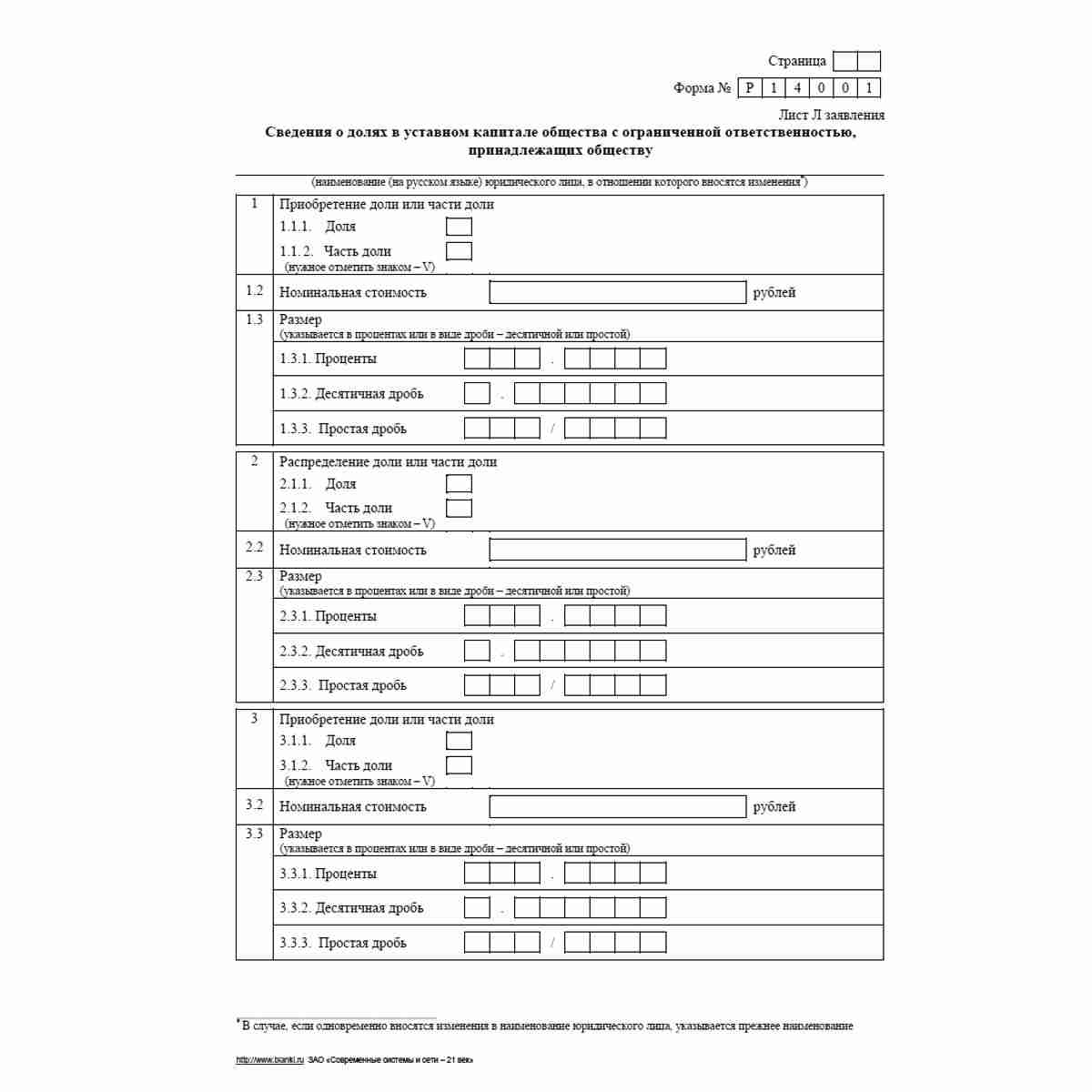 Форма №Р14001 (рекомендованная) "Заявление о внесении в Единый государственный реестр юридических лиц изменений в сведения о юридическом лице, не связанных с внесением изменений в учредительные документы". Лист Л "Сведения долях в уставном капитале общест