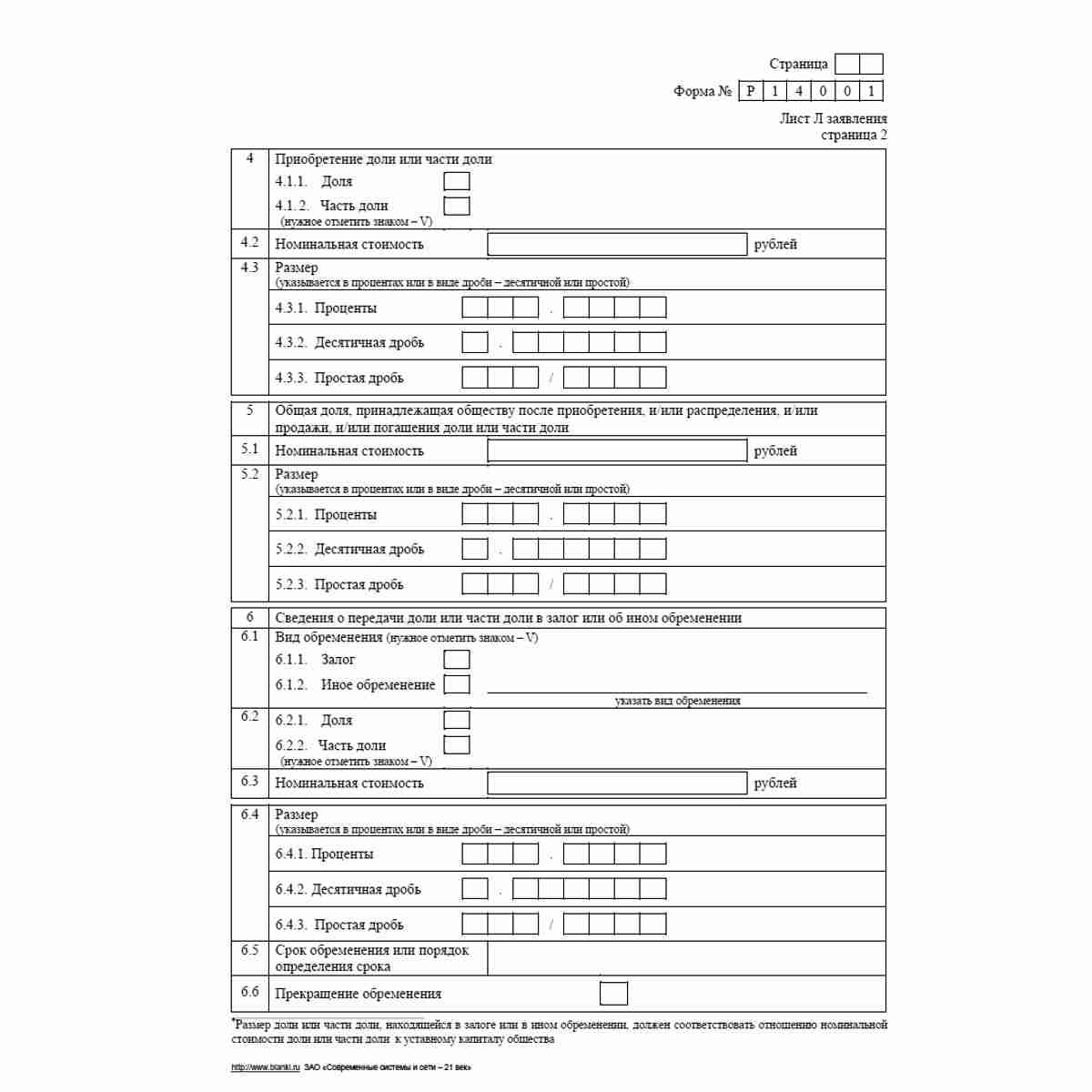 Форма №Р14001 (рекомендованная) "Заявление о внесении в Единый государственный реестр юридических лиц изменений в сведения о юридическом лице, не связанных с внесением изменений в учредительные документы". Лист Л "Сведения долях в уставном капитале общест