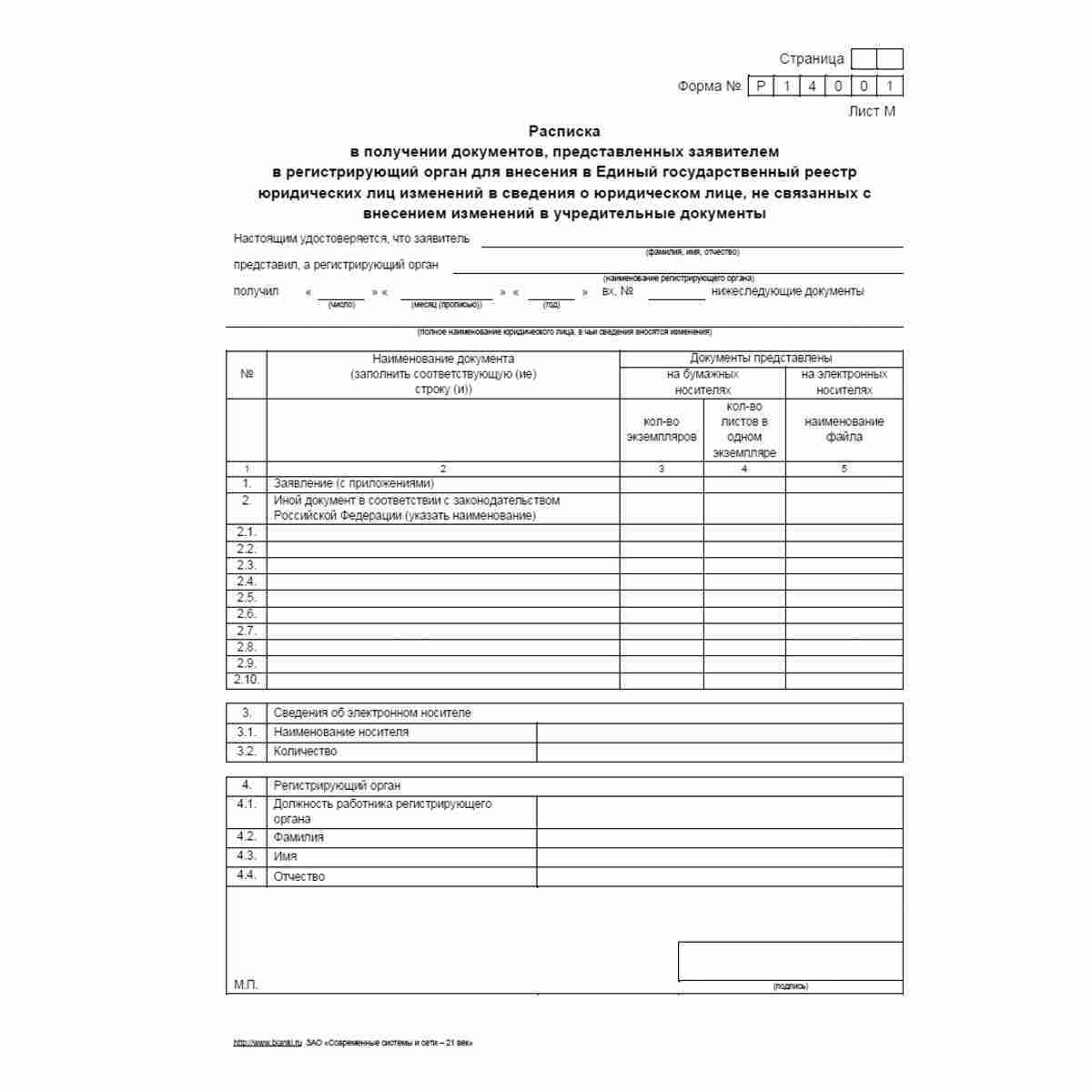 Форма №Р14001 "Заявление о внесении в Единый государственный реестр юридических лиц изменений в сведения о юридическом лице, не связанных с внесением изменений в учредительные документы". Лист М "Расписка в получении документов, представленных заявителем 