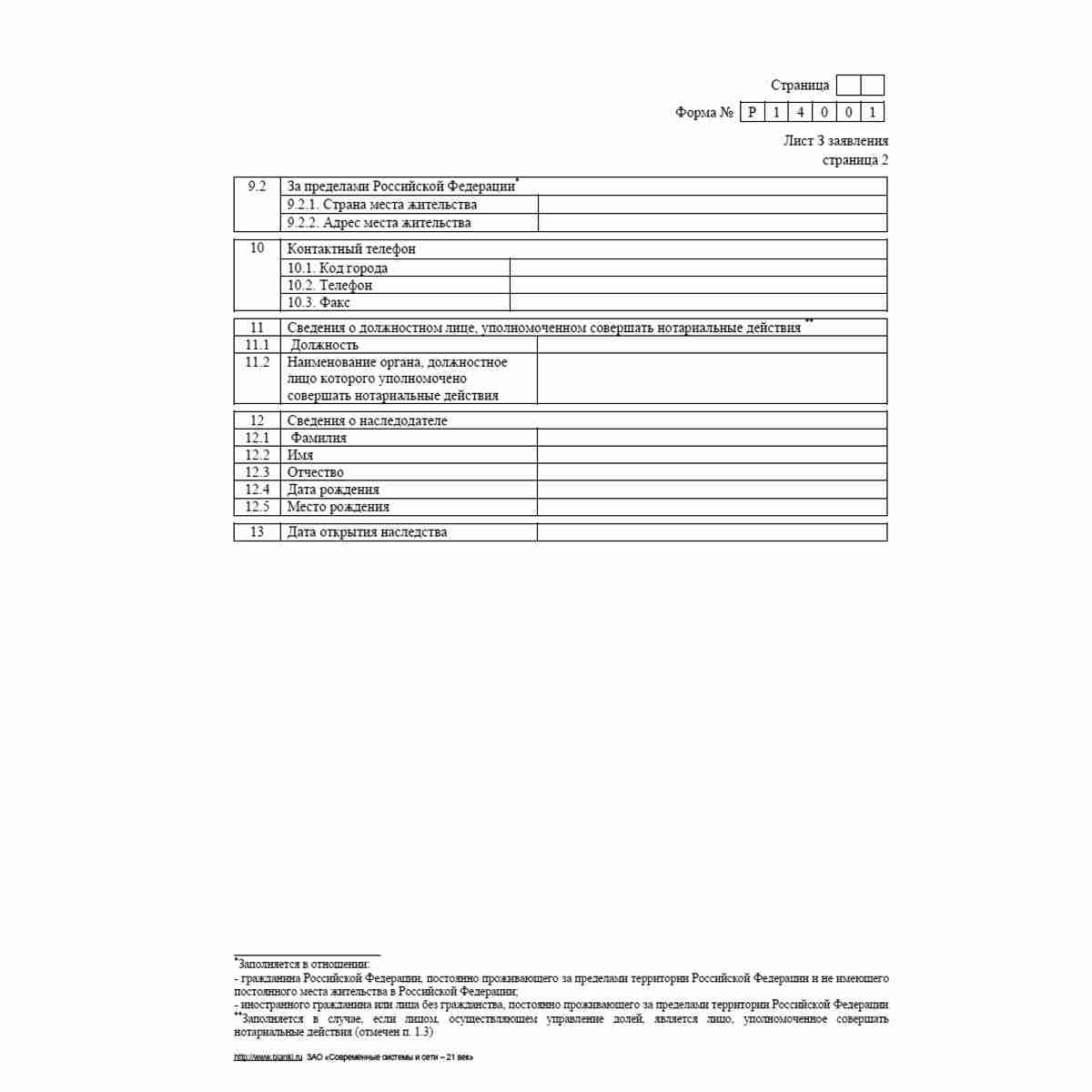 Форма №Р14001 (рекомендованная) "Заявление о внесении в Единый государственный реестр юридических лиц изменений в сведения о юридическом лице, не связанных с внесением изменений в учредительные документы". Лист М "Сведения о лице, осуществляющем управлени