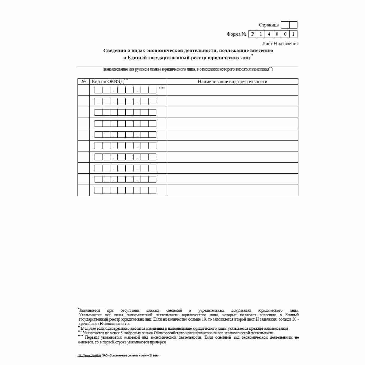 Форма №Р14001 (рекомендованная) "Заявление о внесении в Единый государственный реестр юридических лиц изменений в сведения о юридическом лице, не связанных с внесением изменений в учредительные документы". Лист Н "Сведения о видах экономической деятельнос