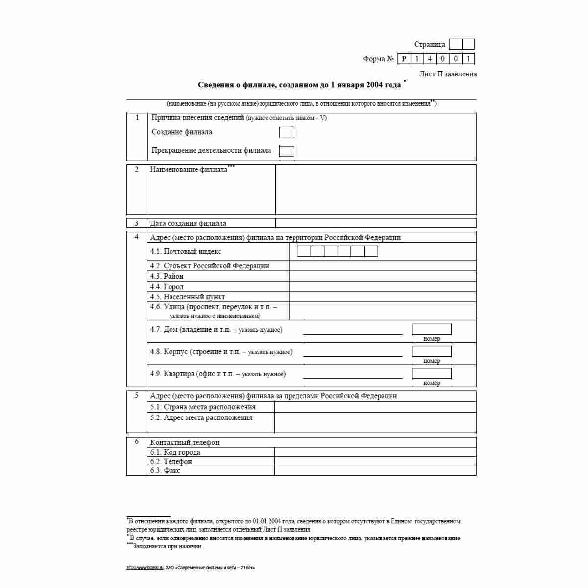 Форма №Р14001 (рекомендованная) "Заявление о внесении в Единый государственный реестр юридических лиц изменений в сведения о юридическом лице, не связанных с внесением изменений в учредительные документы". Лист П "Сведения о филиале, созданном до 1 января