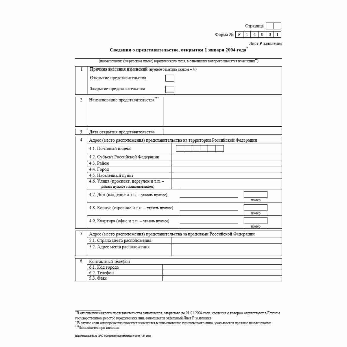 Форма №Р14001 (рекомендованная) "Заявление о внесении в Единый государственный реестр юридических лиц изменений в сведения о юридическом лице, не связанных с внесением изменений в учредительные документы". Лист Р "Сведения о представительстве, открытом до