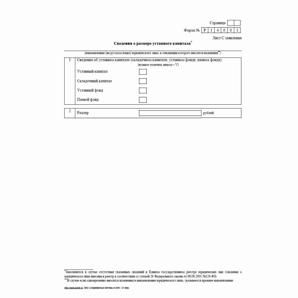 Форма №Р14001 (рекомендованная) "Заявление о внесении в Единый государственный реестр юридических лиц изменений в сведения о юридическом лице, не связанных с внесением изменений в учредительные документы". Лист С "Сведения о размере уставного капитала"