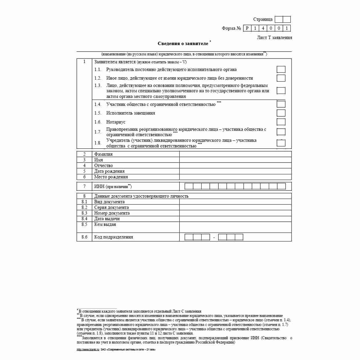 Форма №Р14001 (рекомендованная) "Заявление о внесении в Единый государственный реестр юридических лиц изменений в сведения о юридическом лице, не связанных с внесением изменений в учредительные документы". Лист Т "Сведения о заявителе". Стр. 1
