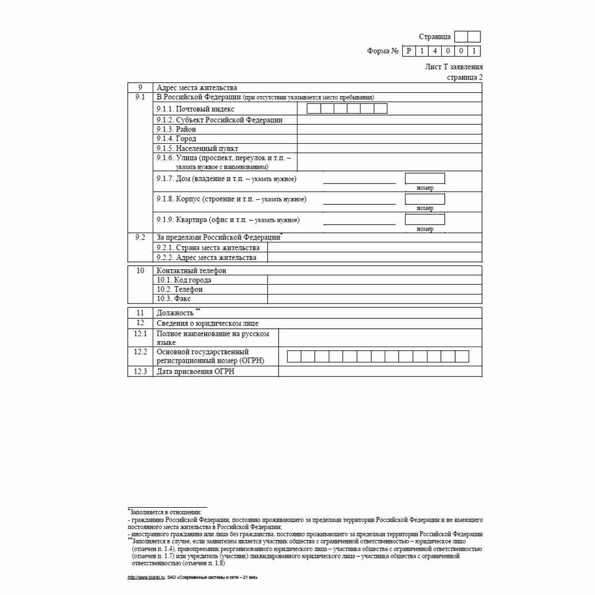 Форма №Р14001 (рекомендованная) "Заявление о внесении в Единый государственный реестр юридических лиц изменений в сведения о юридическом лице, не связанных с внесением изменений в учредительные документы". Лист Т "Сведения о заявителе". Стр. 2