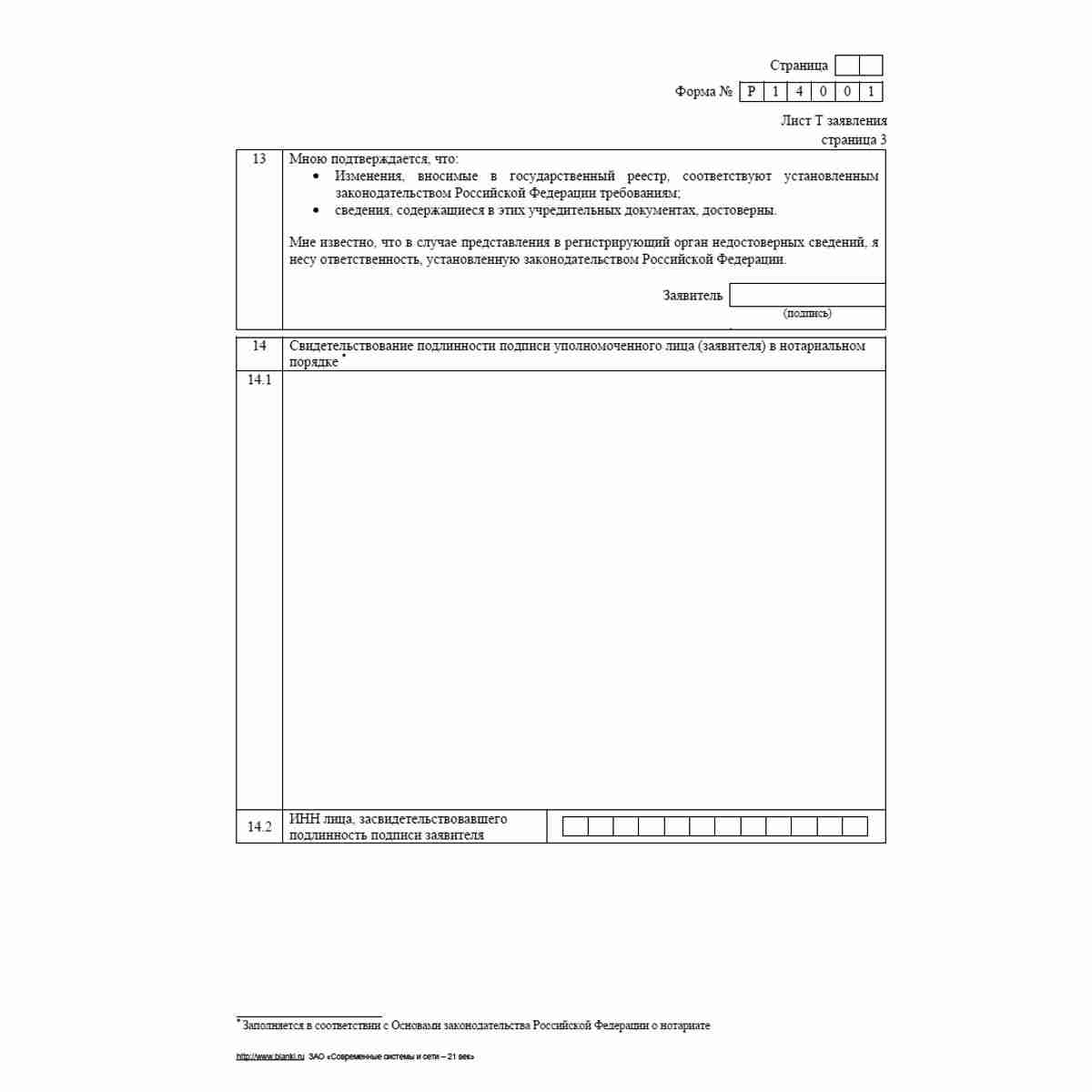Форма №Р14001 (рекомендованная) "Заявление о внесении в Единый государственный реестр юридических лиц изменений в сведения о юридическом лице, не связанных с внесением изменений в учредительные документы". Лист Т "Сведения о заявителе". Стр. 3