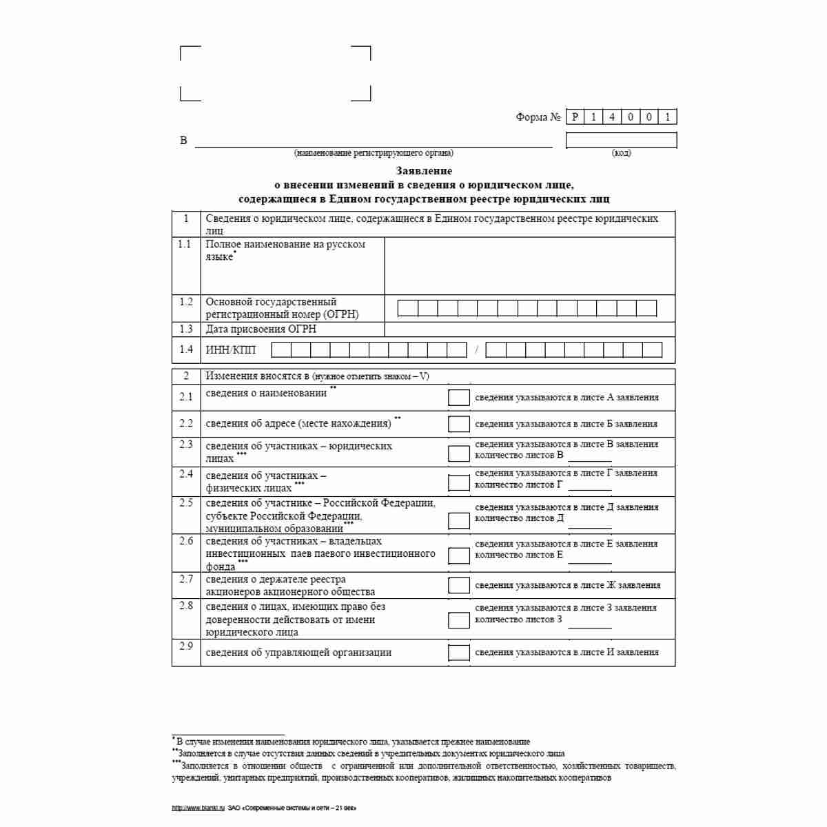 Форма №Р14001 (рекомендованная) "Заявление о внесении в Единый государственный реестр юридических лиц изменений в сведения о юридическом лице, не связанных с внесением изменений в учредительные документы". Стр. 1