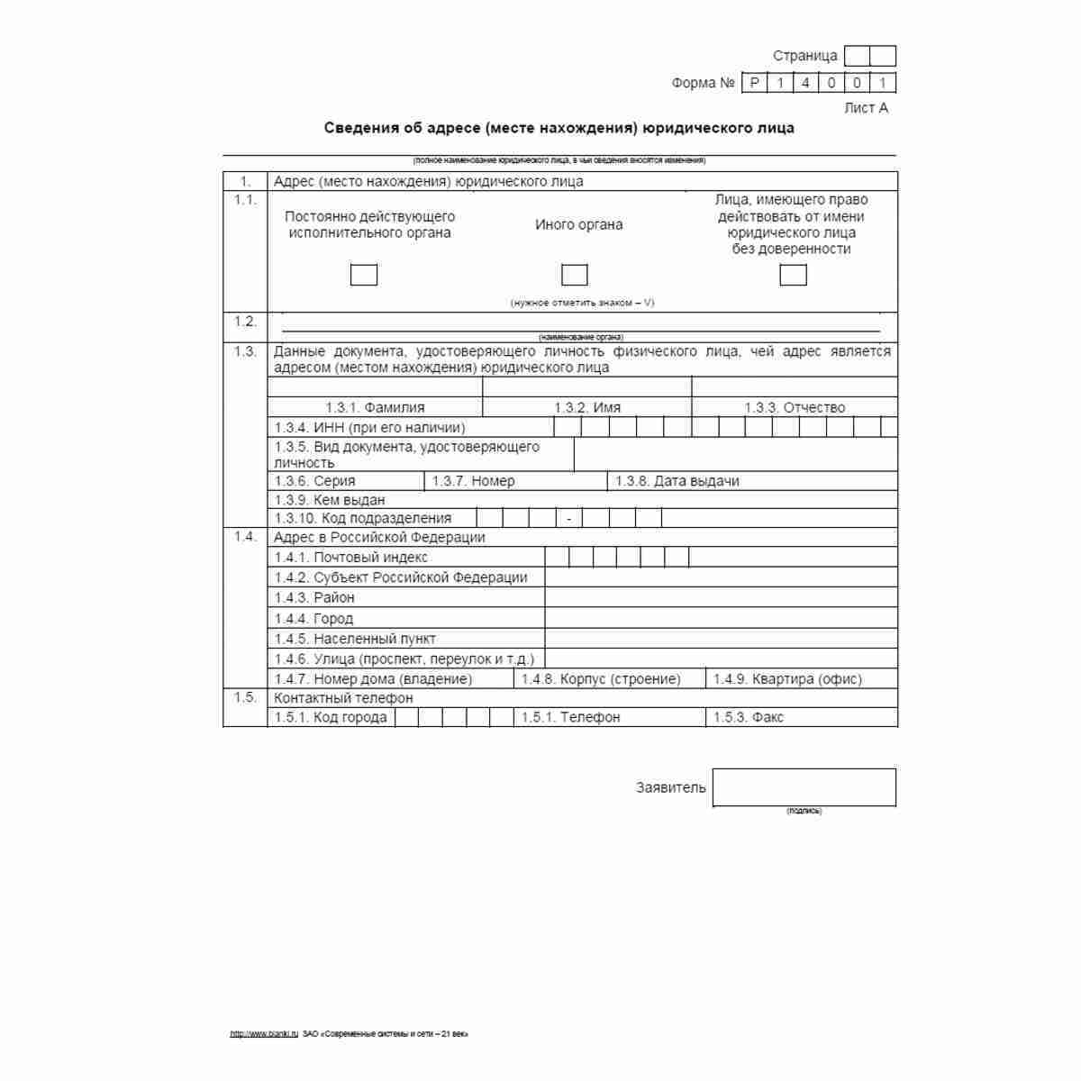 Форма №Р14001 "Заявление о внесении в Единый государственный реестр юридических лиц изменений в сведения о юридическом лице, не связанных с внесением изменений в учредительные документы". Лист А "Сведения об адресе (месте нахождения) юридического лица"