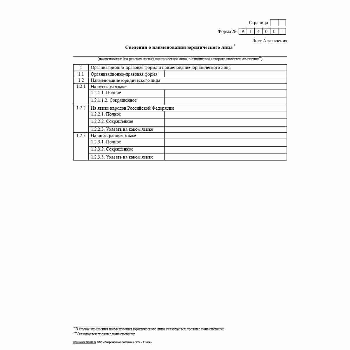 Форма №Р14001 (рекомендованная) "Заявление о внесении в Единый государственный реестр юридических лиц изменений в сведения о юридическом лице, не связанных с внесением изменений в учредительные документы". Лист А "Сведения о наименовании юридического лица