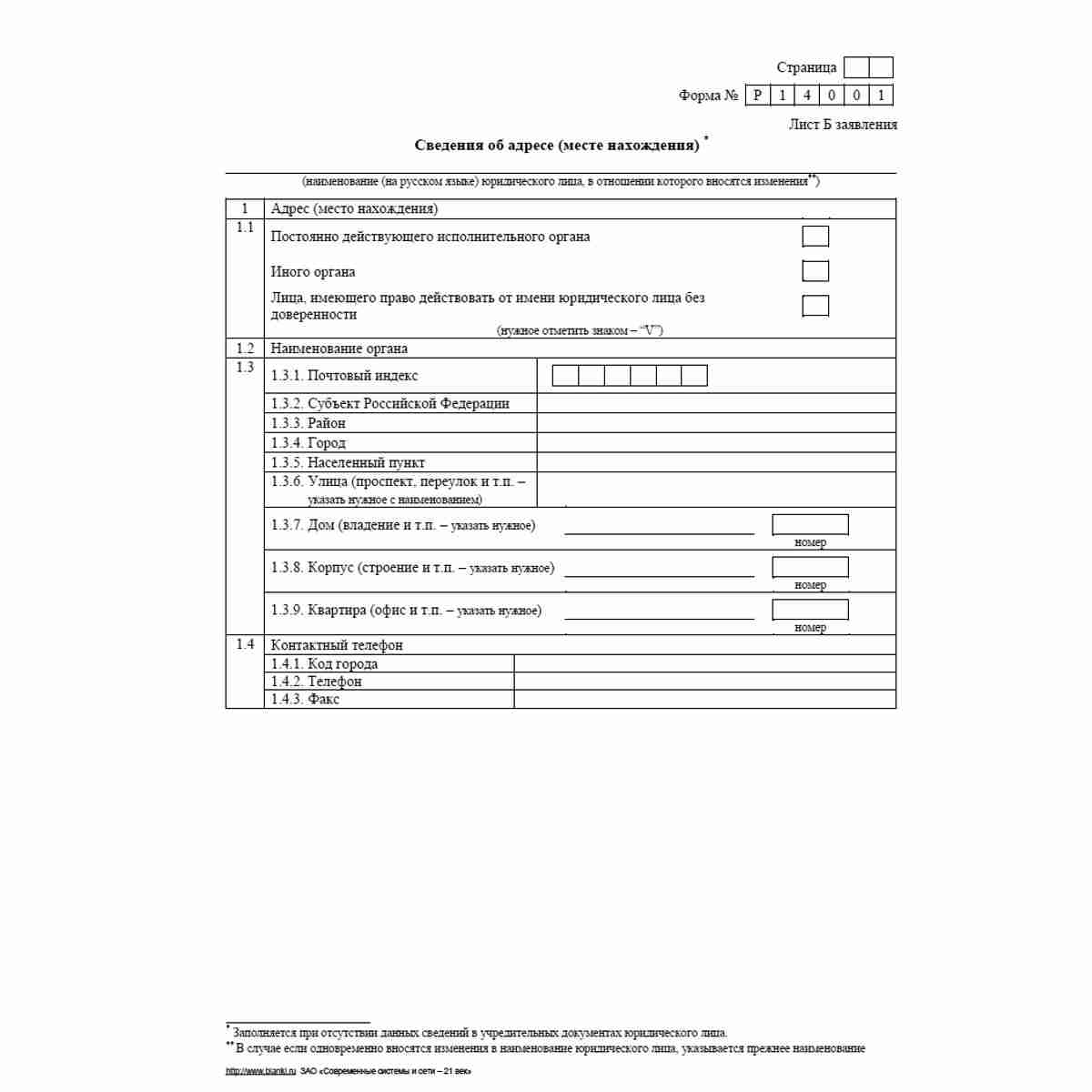Форма №Р14001 (рекомендованная) "Заявление о внесении в Единый государственный реестр юридических лиц изменений в сведения о юридическом лице, не связанных с внесением изменений в учредительные документы". Лист Б "Сведения об адресе (месте нахождения)"