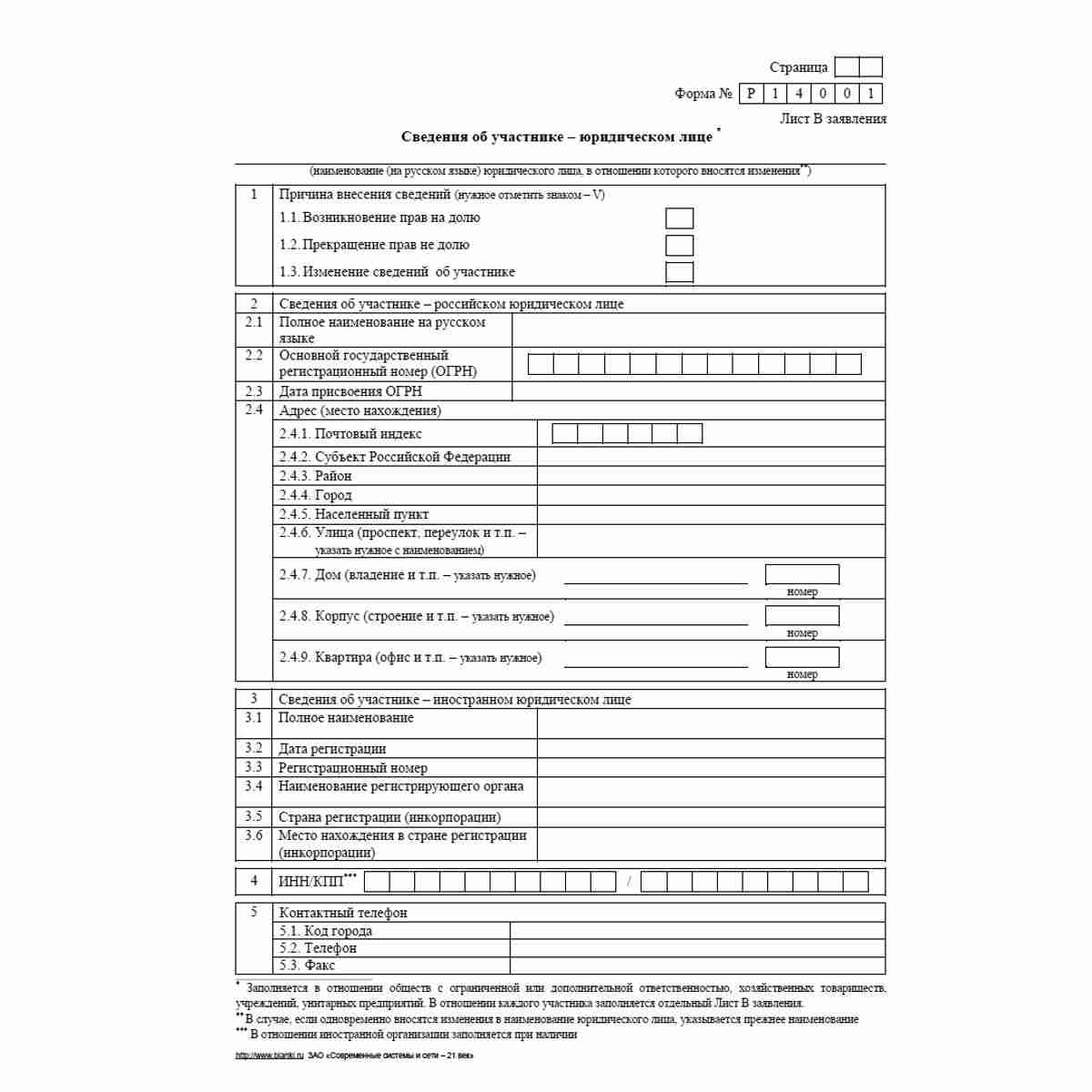 Форма №Р14001 (рекомендованная) "Заявление о внесении в Единый государственный реестр юридических лиц изменений в сведения о юридическом лице, не связанных с внесением изменений в учредительные документы". Лист В "Сведения об участнике - юридическом лице"