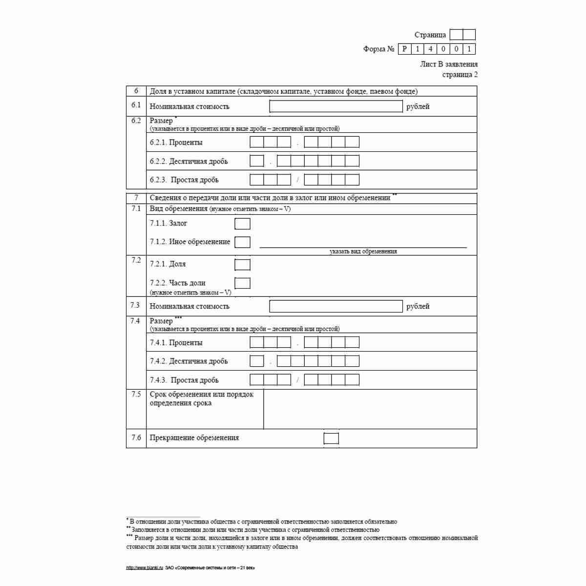 Форма №Р14001 (рекомендованная) "Заявление о внесении в Единый государственный реестр юридических лиц изменений в сведения о юридическом лице, не связанных с внесением изменений в учредительные документы". Лист В "Сведения об участнике - юридическом лице"
