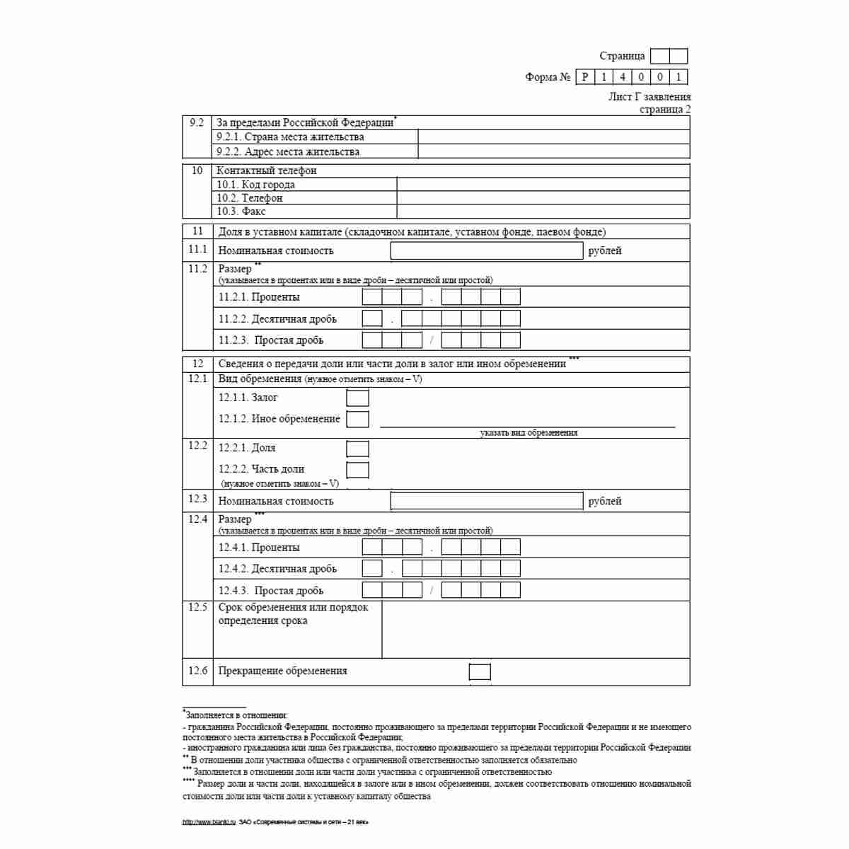 Форма №Р14001 (рекомендованная) "Заявление о внесении в Единый государственный реестр юридических лиц изменений в сведения о юридическом лице, не связанных с внесением изменений в учредительные документы". Лист Г "Сведения об участнике - физическом лице".