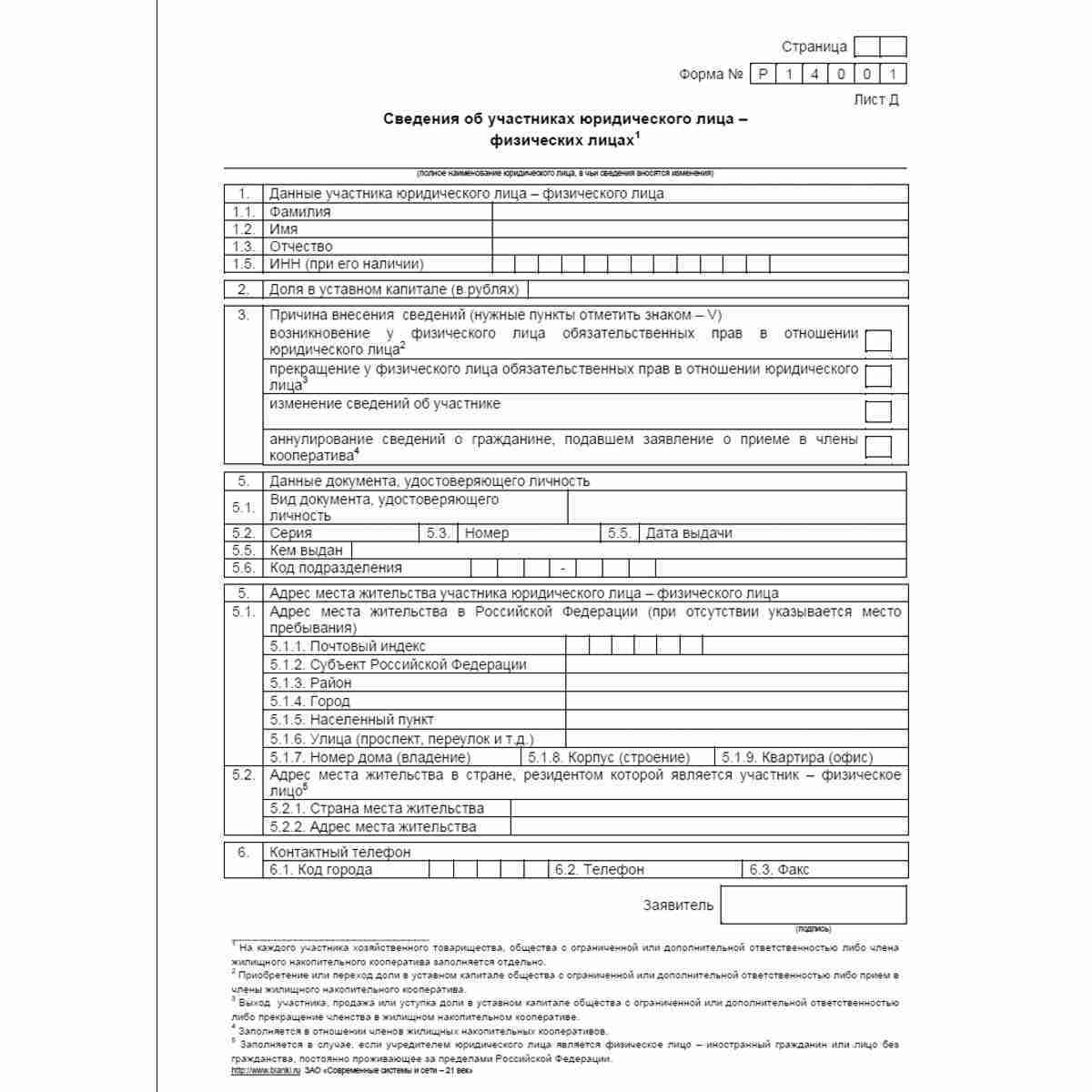Форма №Р14001 "Заявление о внесении в Единый государственный реестр юридических лиц изменений в сведения о юридическом лице, не связанных с внесением изменений в учредительные документы". Лист Д "Сведения об участниках юридического лица - физических лицах