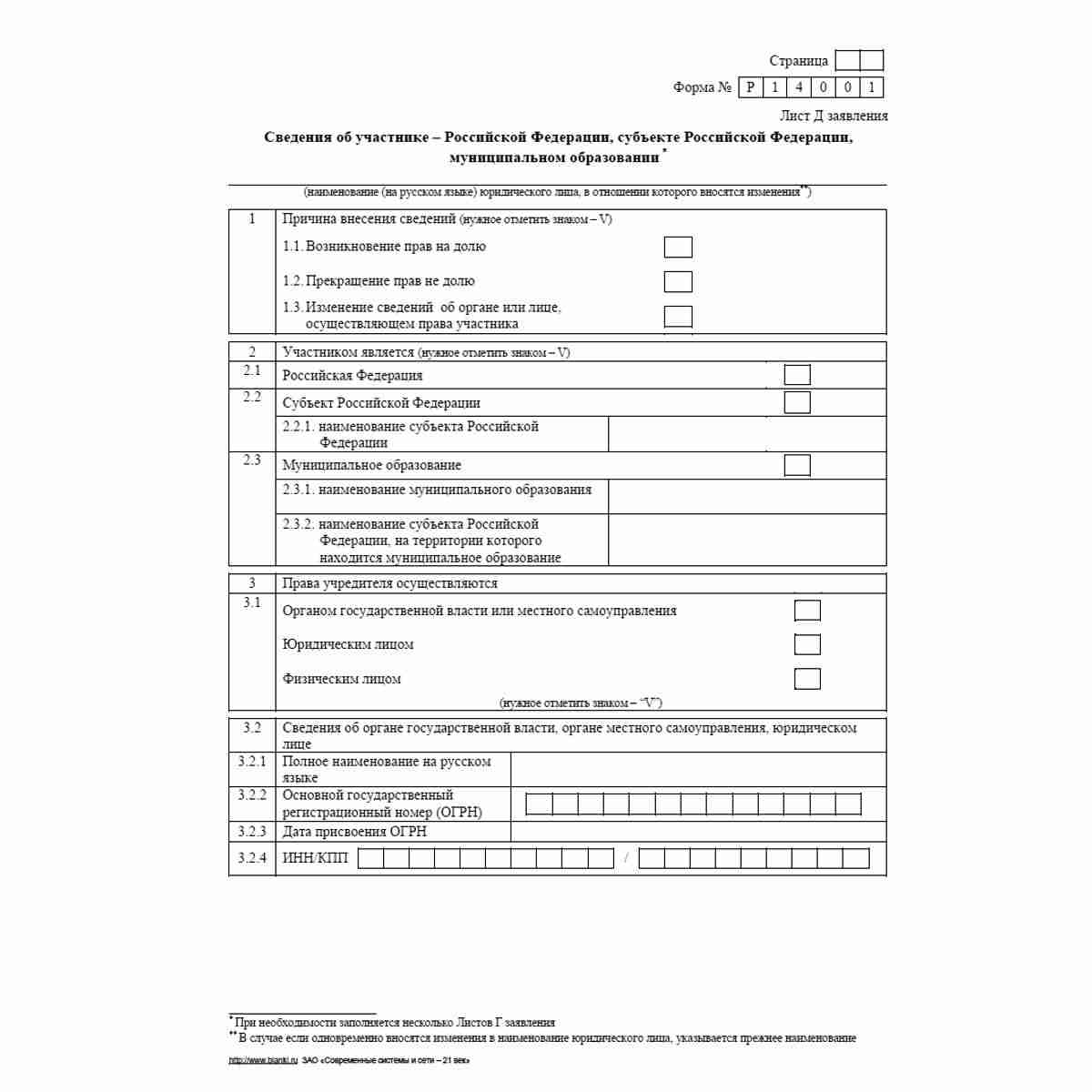 Форма №Р14001 (рекомендованная) "Заявление о внесении в Единый государственный реестр юридических лиц изменений в сведения о юридическом лице, не связанных с внесением изменений в учредительные документы". Лист Д "Сведения об участнике - Российской Федера