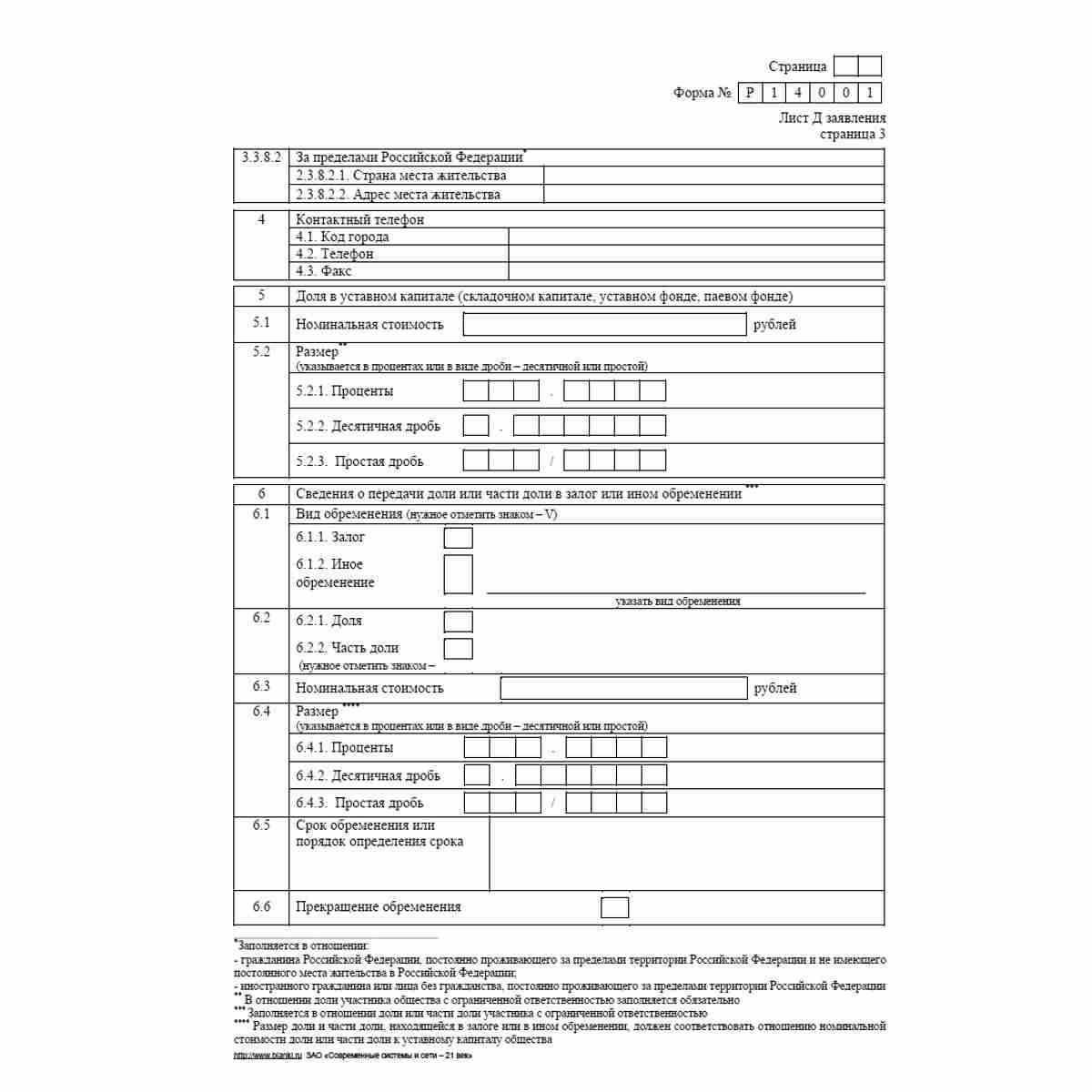 Форма №Р14001 (рекомендованная) "Заявление о внесении в Единый государственный реестр юридических лиц изменений в сведения о юридическом лице, не связанных с внесением изменений в учредительные документы". Лист Д "Сведения об участнике - Российской Федера