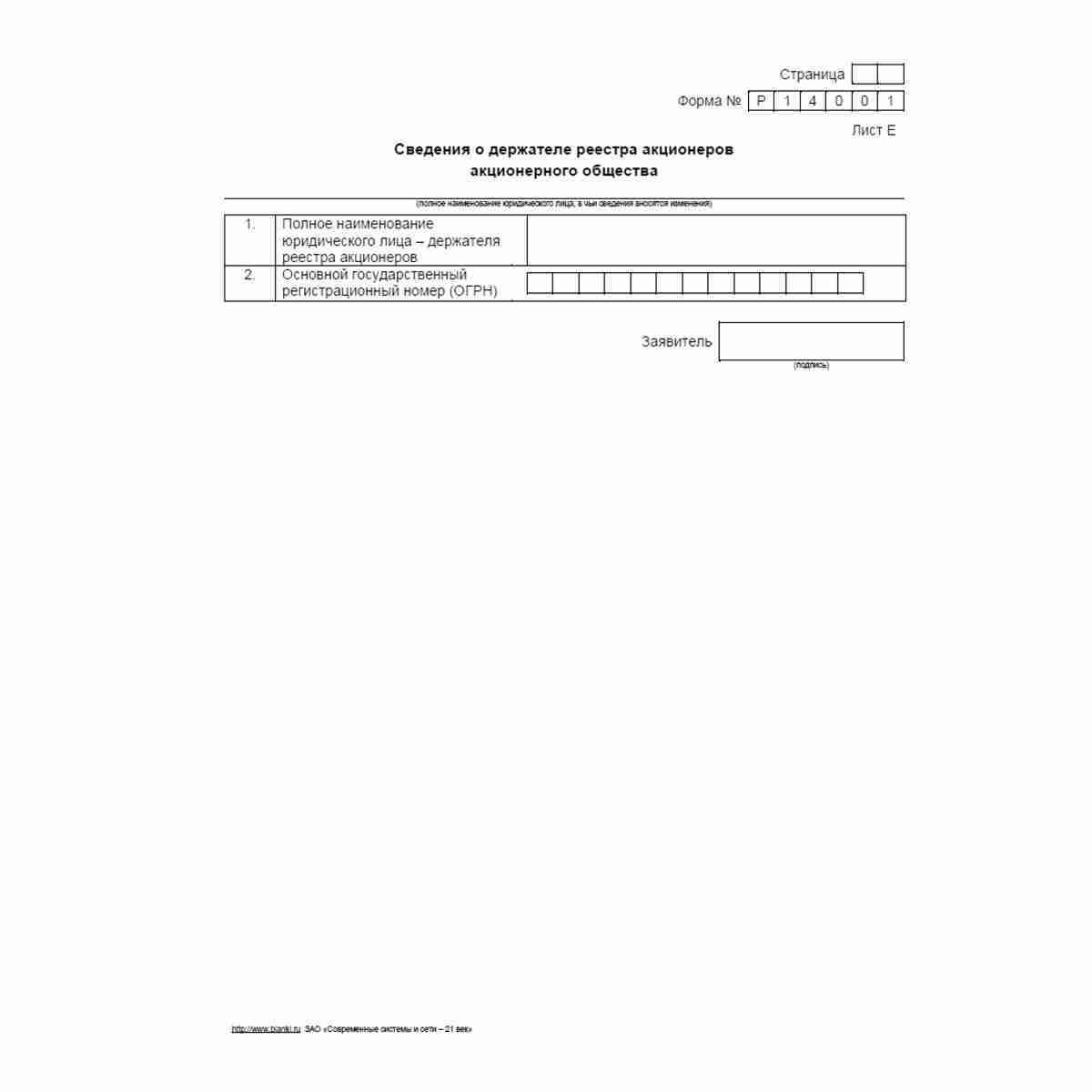 Форма №Р14001 "Заявление о внесении в Единый государственный реестр юридических лиц изменений в сведения о юридическом лице, не связанных с внесением изменений в учредительные документы". Лист Е "Сведения о держателе реестра акционеров акционерного общест