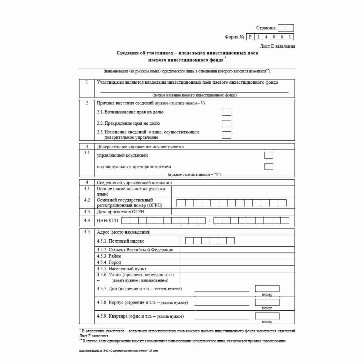 Форма №Р14001 (рекомендованная) "Заявление о внесении в Единый государственный реестр юридических лиц изменений в сведения о юридическом лице, не связанных с внесением изменений в учредительные документы". Лист Е "Сведения об участниках - владельцах инвес