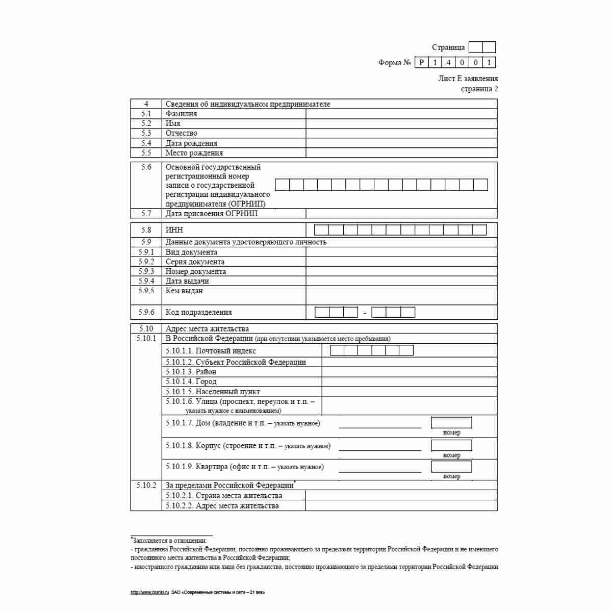 Форма №Р14001 (рекомендованная) "Заявление о внесении в Единый государственный реестр юридических лиц изменений в сведения о юридическом лице, не связанных с внесением изменений в учредительные документы". Лист Е "Сведения об участниках - владельцах инвес