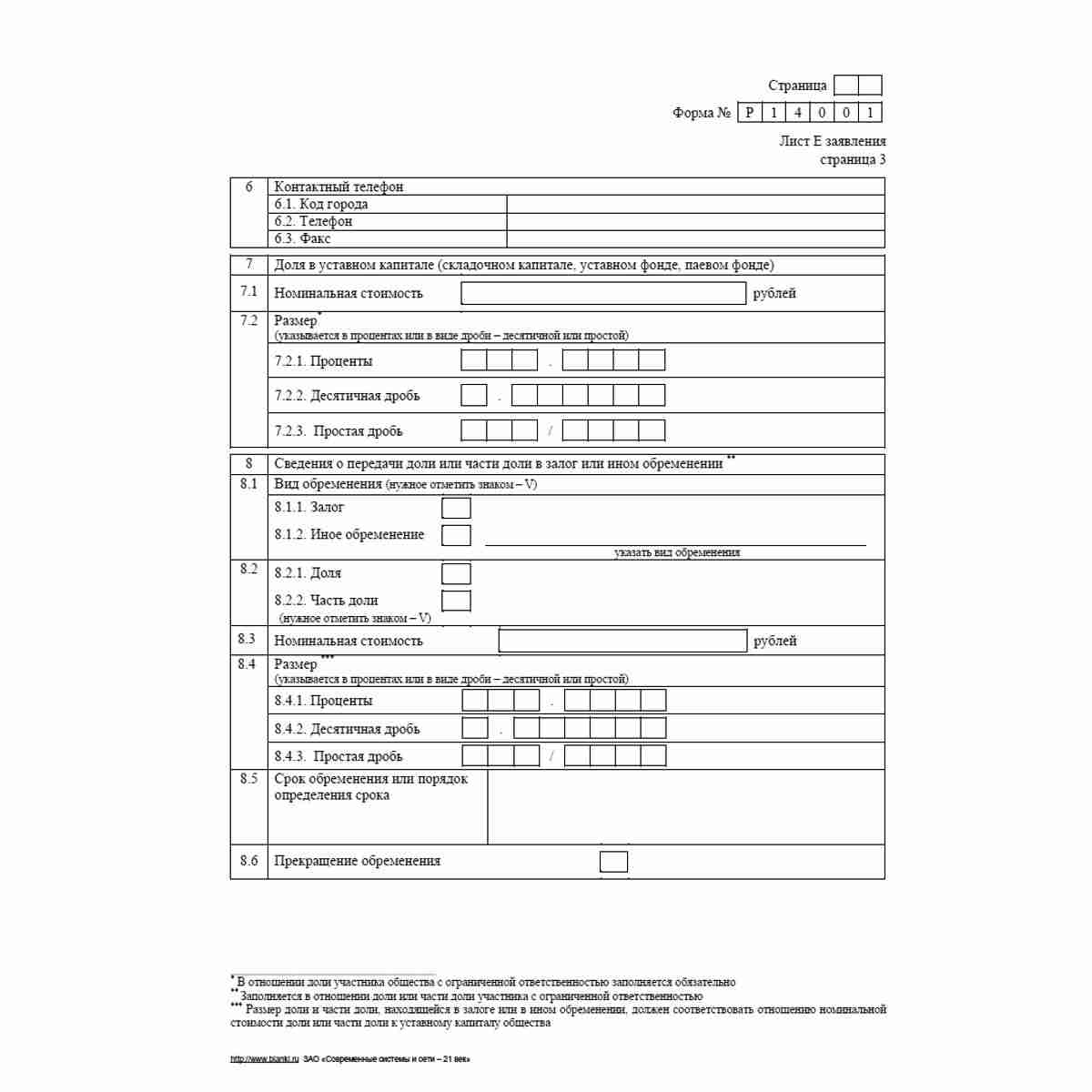 Форма №Р14001 (рекомендованная) "Заявление о внесении в Единый государственный реестр юридических лиц изменений в сведения о юридическом лице, не связанных с внесением изменений в учредительные документы". Лист Е "Сведения об участниках - владельцах инвес