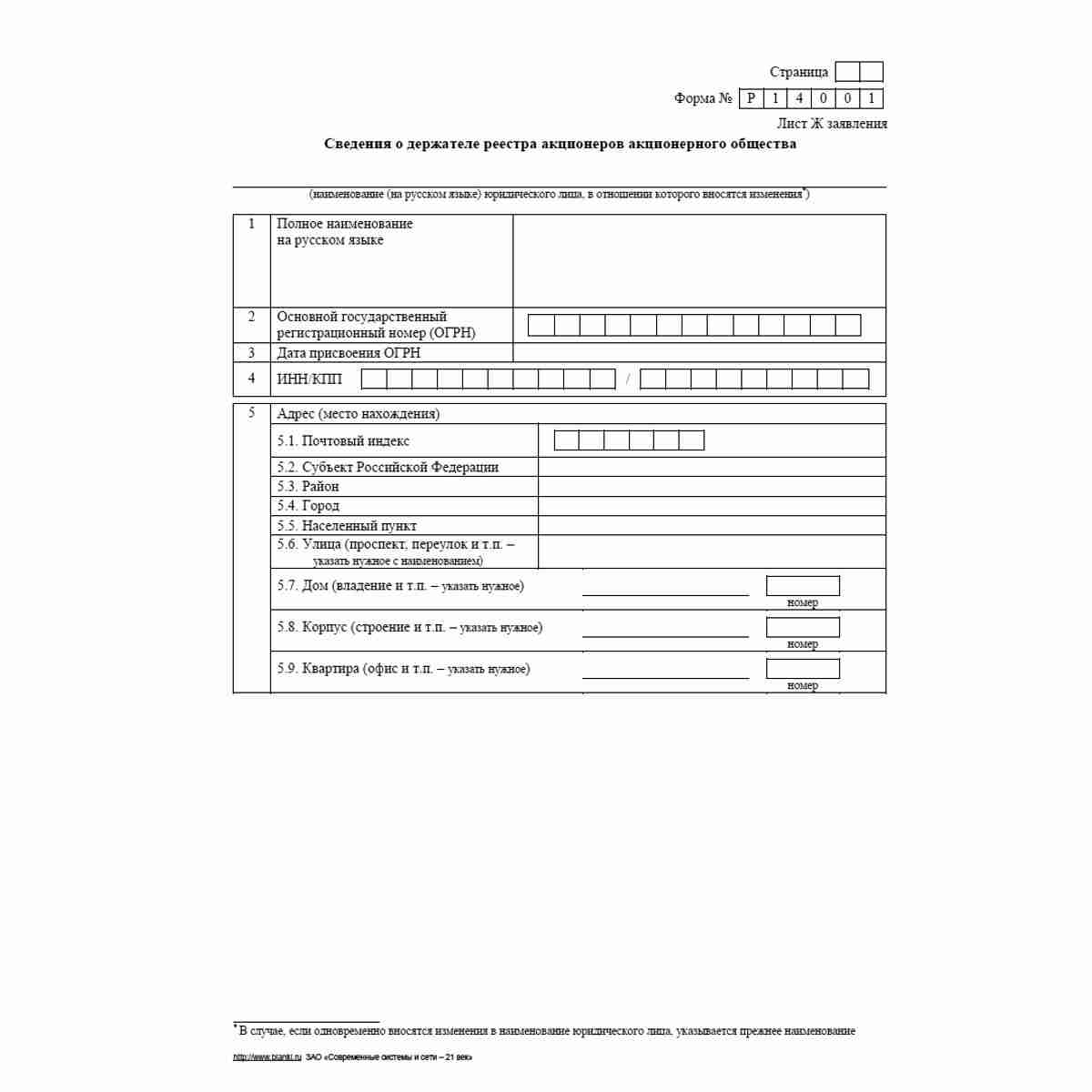 Форма №Р14001 (рекомендованная) "Заявление о внесении в Единый государственный реестр юридических лиц изменений в сведения о юридическом лице, не связанных с внесением изменений в учредительные документы". Лист Ж "Сведения о держателе реестра акционеров а