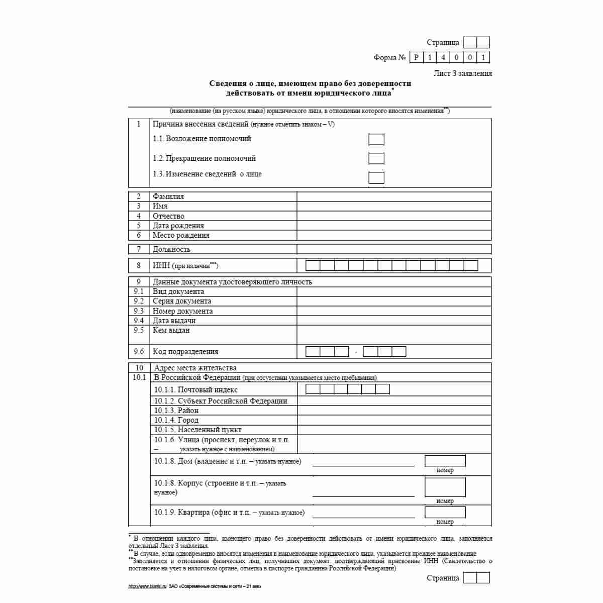 Форма №Р14001 (рекомендованная) "Заявление о внесении в Единый государственный реестр юридических лиц изменений в сведения о юридическом лице, не связанных с внесением изменений в учредительные документы". Лист З "Сведения о лице, имеющем право без довере