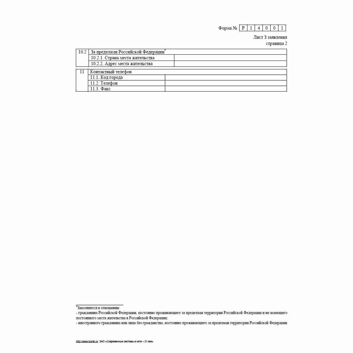 Форма №Р14001 (рекомендованная) "Заявление о внесении в Единый государственный реестр юридических лиц изменений в сведения о юридическом лице, не связанных с внесением изменений в учредительные документы". Лист З "Сведения о лице, имеющем право без довере