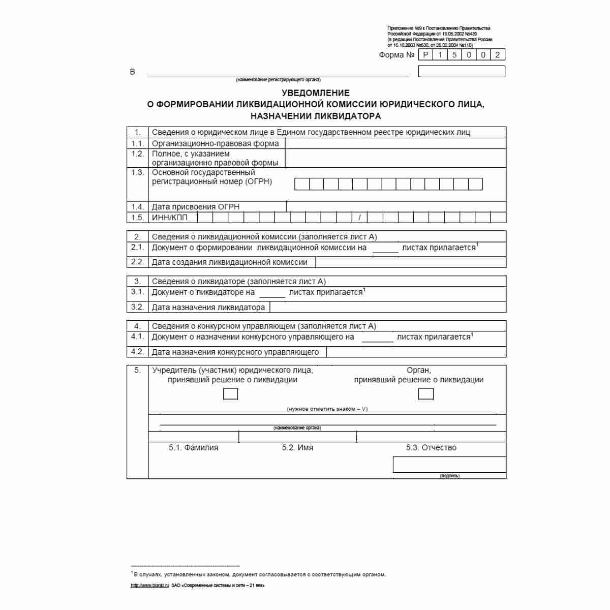 Форма №Р15002 "Уведомление о формировании ликвидационной комиссии юридического лица, назначении ликвидатора (конкурсного управляющего)". Стр. 1