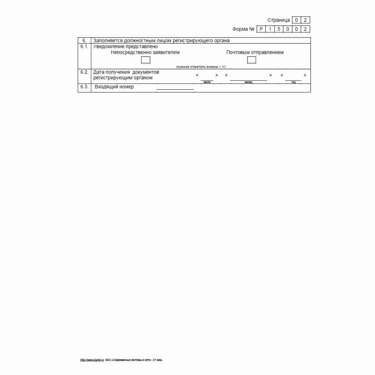 Форма №Р15002 "Уведомление о формировании ликвидационной комиссии юридического лица, назначении ликвидатора (конкурсного управляющего)". Стр. 2