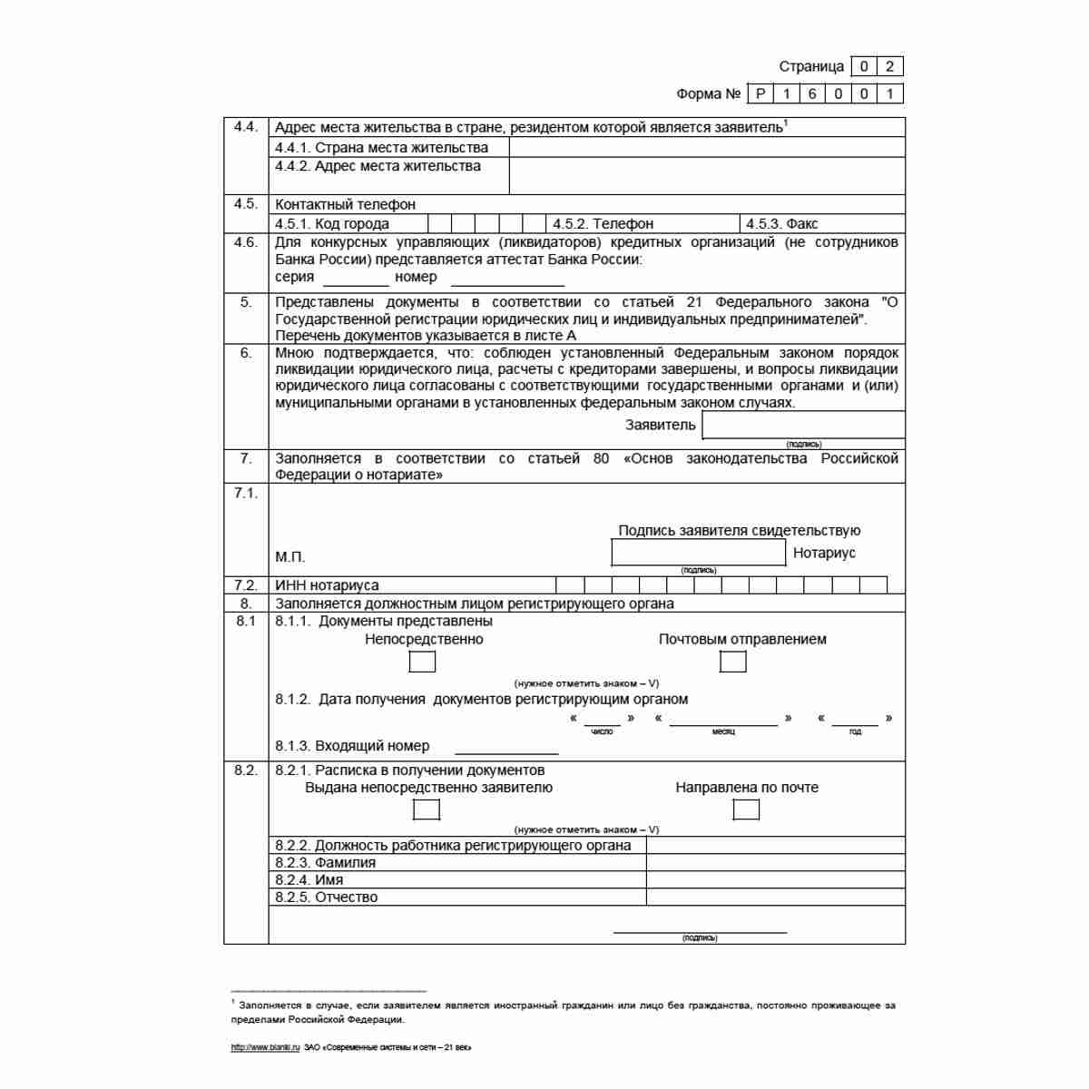 Форма №Р16001 "Заявление о государственной регистрации юридического лица в связи с его ликвидацией". Стр. 2