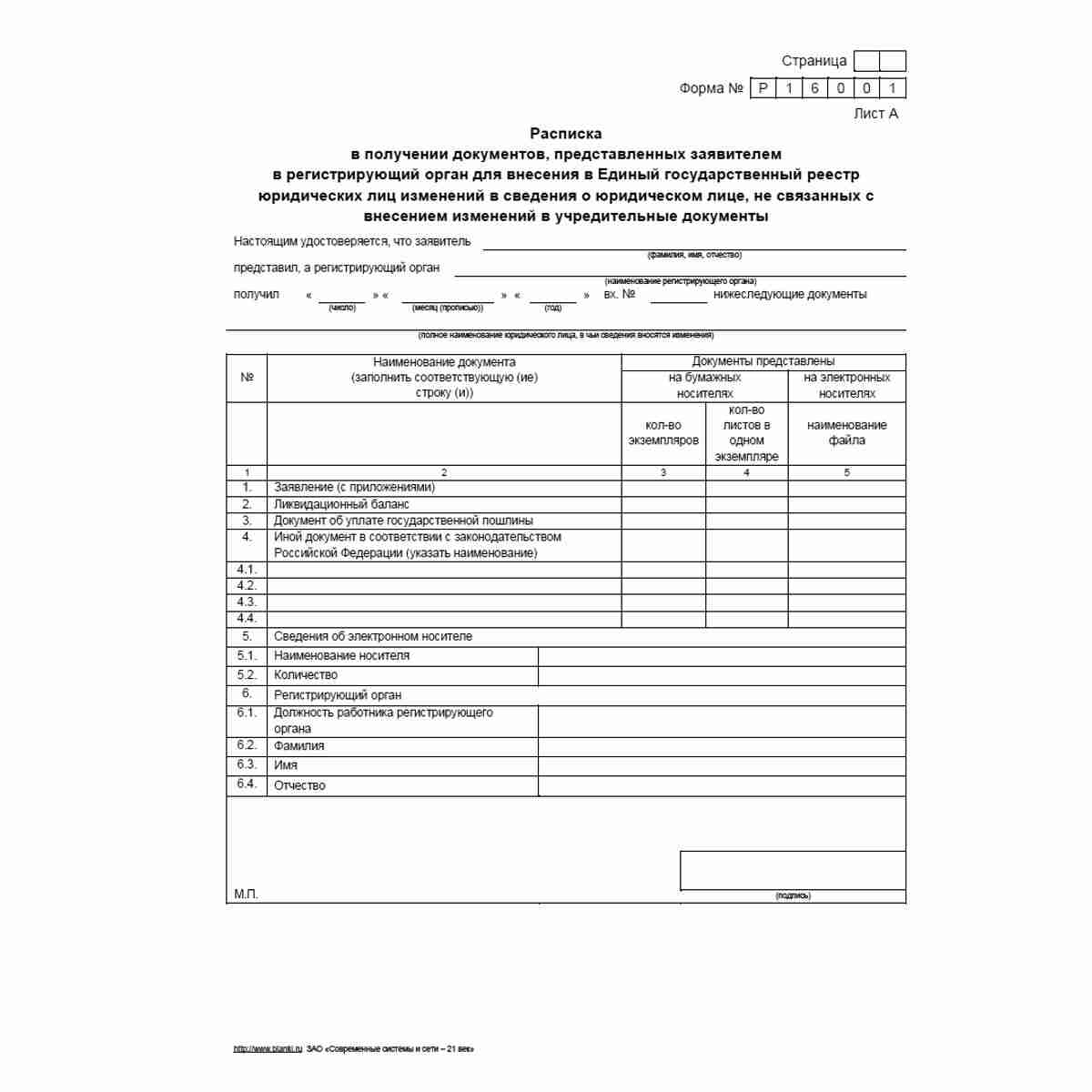 Форма №Р16001 "Заявление о государственной регистрации юридического лица в связи с его ликвидацией". Лист А "Расписка в получении документов, представленных заявителем в регистрирующий орган для внесения в Единый государственный реестр юридических лиц изм