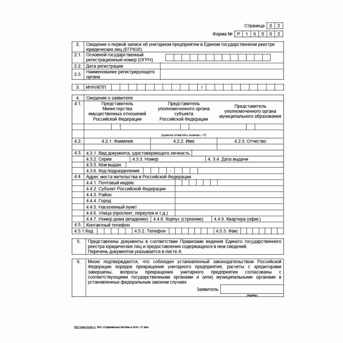 Форма №Р16002 "Заявление о государственной регистрации прекращения унитарного предприятия в связи с продажей его имущественного комплекса". Стр. 2