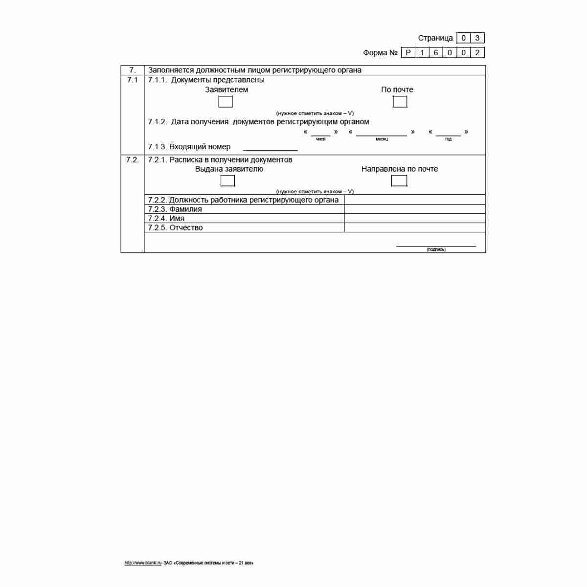 Форма №Р16002 "Заявление о государственной регистрации прекращения унитарного предприятия в связи с продажей его имущественного комплекса". Стр. 3