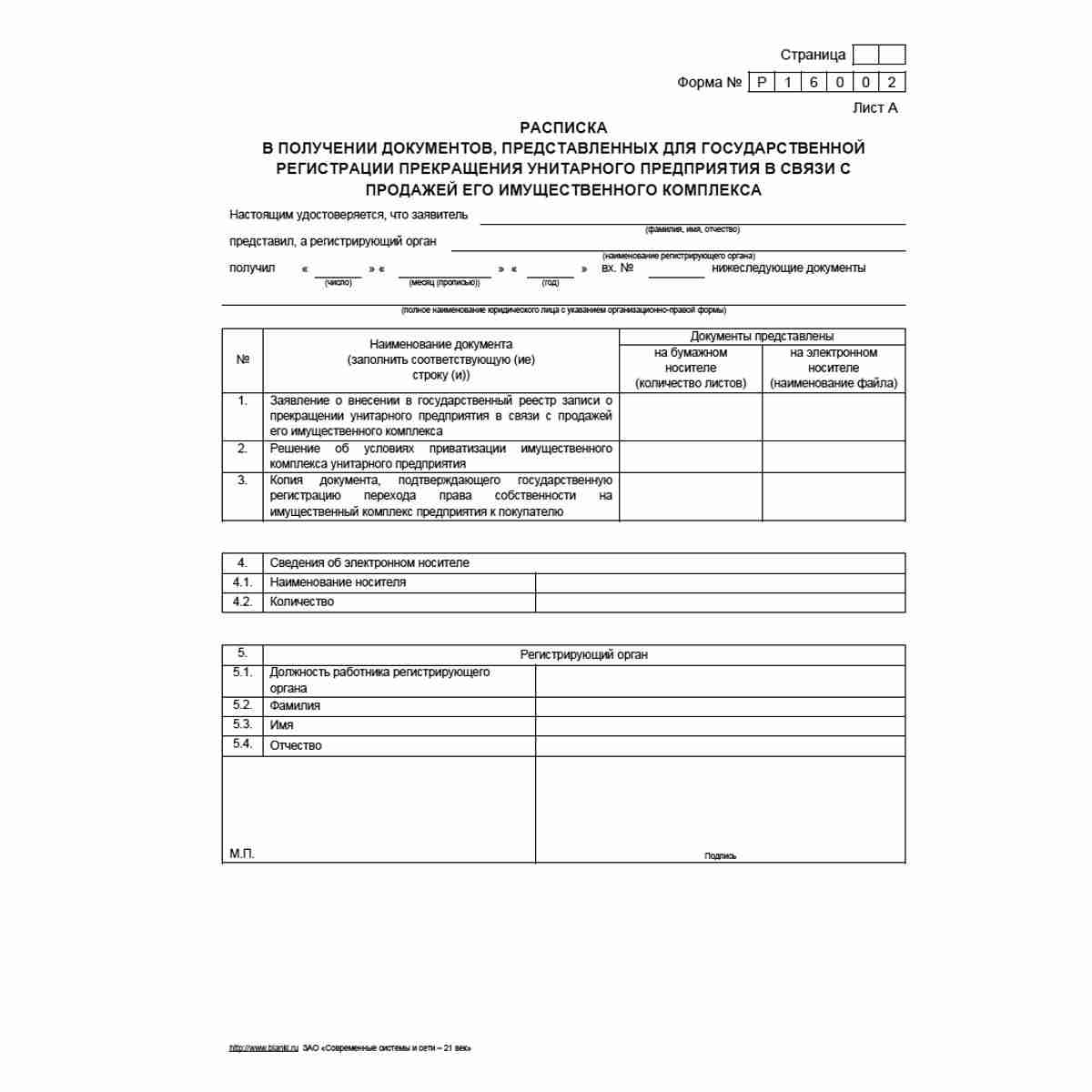 Форма №Р16002 "Заявление о государственной регистрации прекращения унитарного предприятия в связи с продажей его имущественного комплекса". Лист А "Расписка в получении документов, представленных для государственной регистрации прекращения унитарного пред