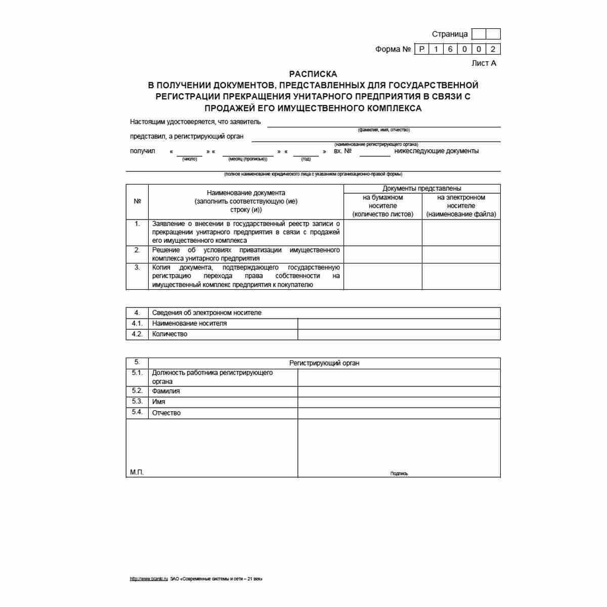 Форма №Р16003 "Заявление о внесении записи о прекращении деятельности присоединенного юридического лица". Стр. 1