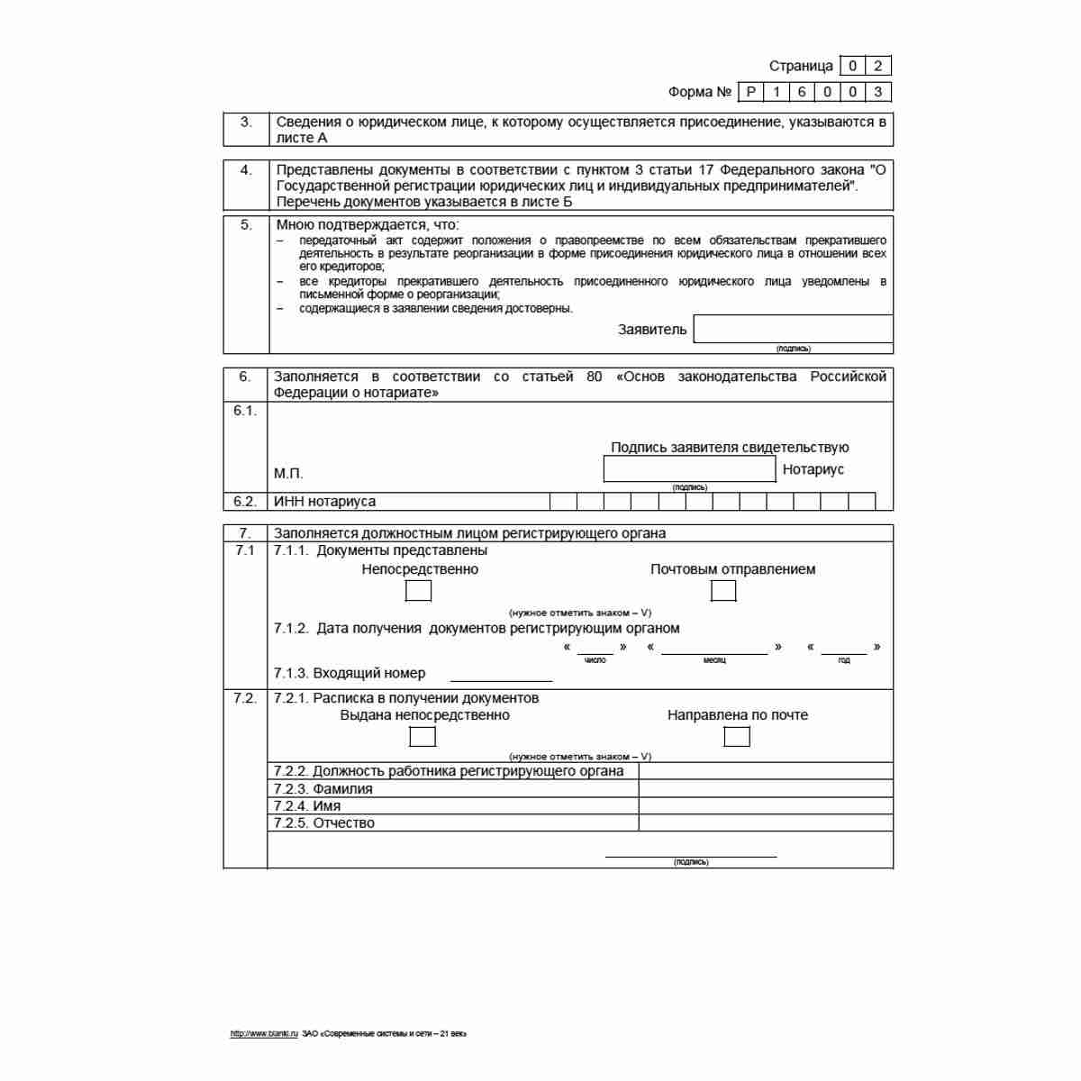 Форма №Р16003 "Заявление о внесении записи о прекращении деятельности присоединенного юридического лица". Стр. 2