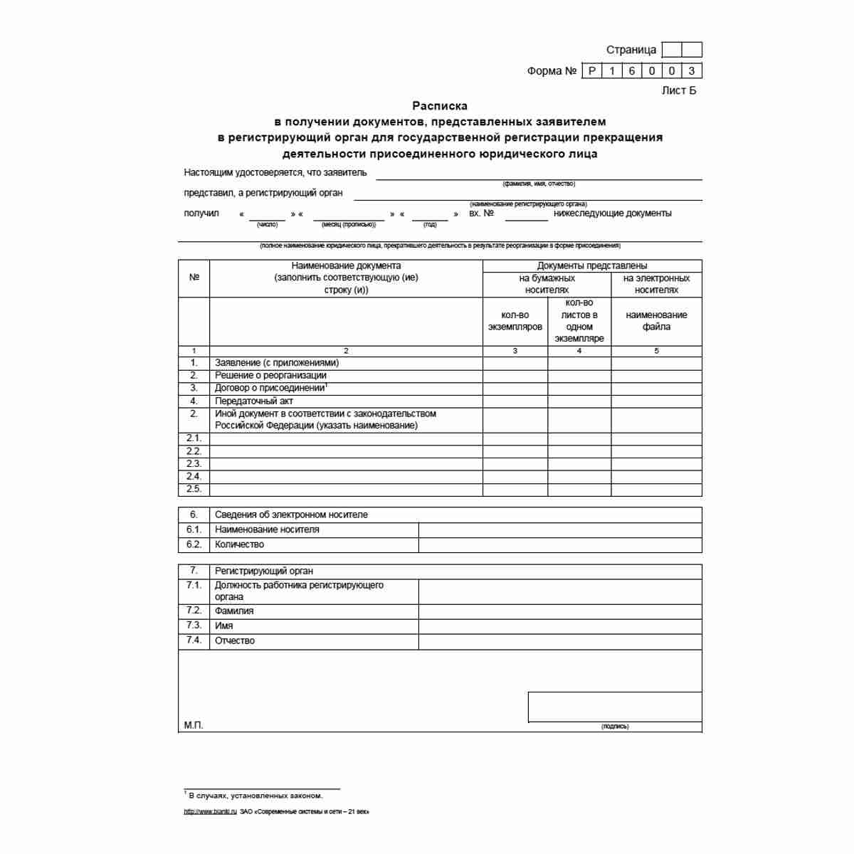 Форма №Р16003 "Заявление о внесении записи о прекращении деятельности присоединенного юридического лица". Лист Б "Расписка в получении документов, представленных заявителем в регистрирующий орган для государственной регистрации прекращения деятельности пр