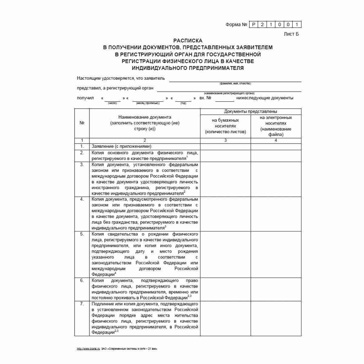 Форма №Р21001 "Заявление о государственной регистрации физического лица в качестве индивидуального предпринимателя". Лист Б