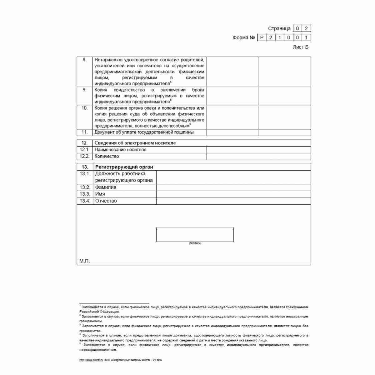 Форма №Р21001 "Заявление о государственной регистрации физического лица в качестве индивидуального предпринимателя". Лист В