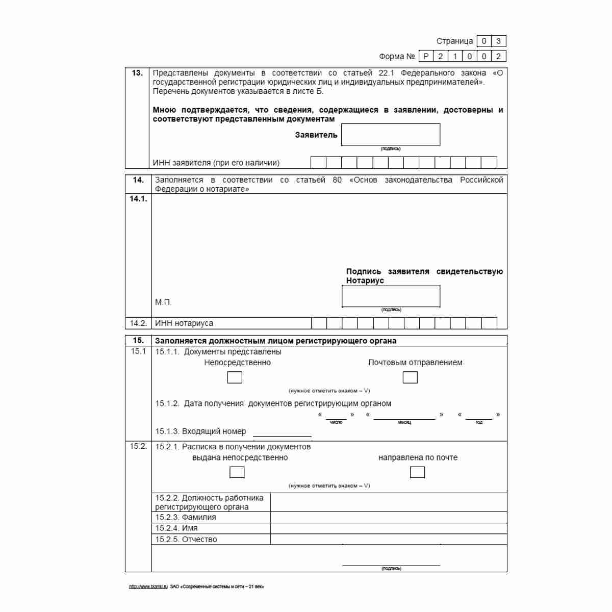 Форма №Р21002 "Заявление о государственной регистрации крестьянского (фермерского) хозяйства". Стр. 3