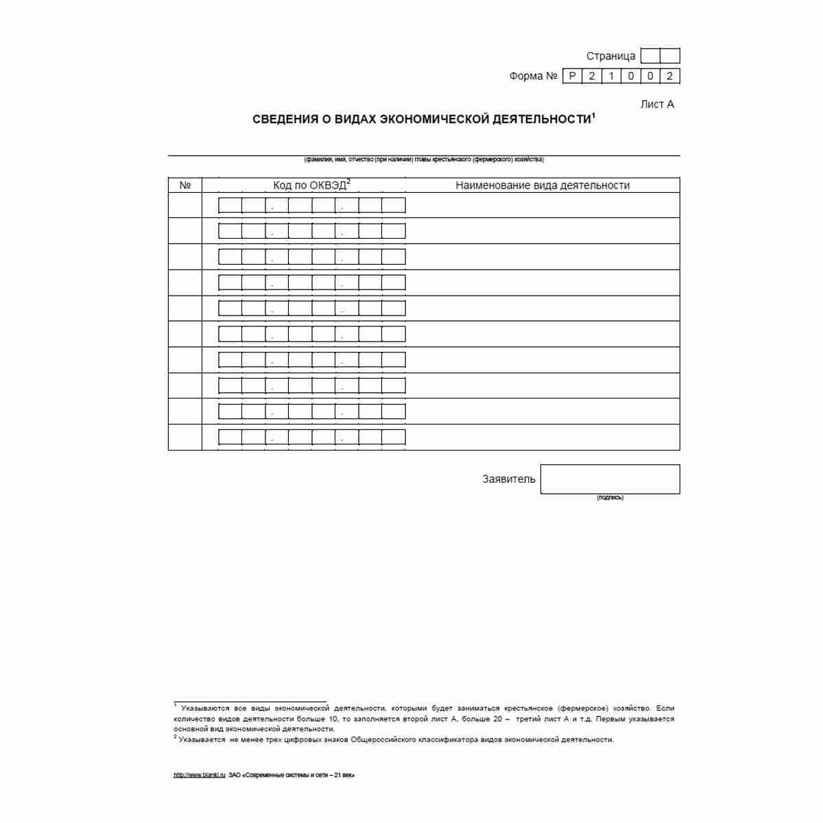 Форма №Р21002 "Заявление о государственной регистрации крестьянского (фермерского) хозяйства". Лист А "Сведения о видах экономической деятельности"