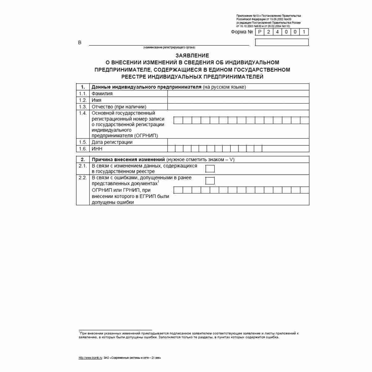 Форма №Р24001 "Заявление о внесении изменений в сведения об индивидуальном предпринимателе, содержащиеся в Едином государственном реестре индивидуальных предпринимателей". Заявление страница 1