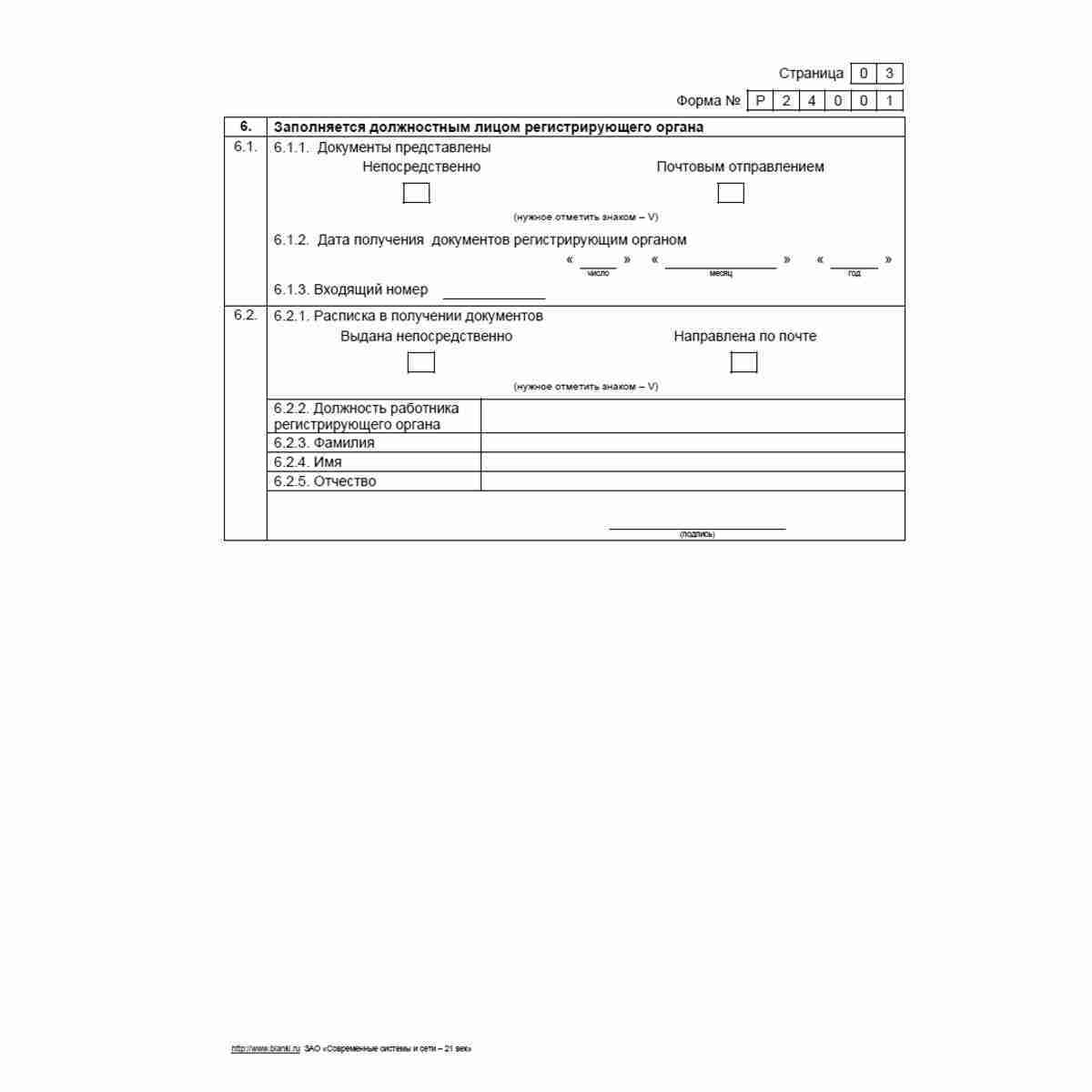 Форма №Р24001 "Заявление о внесении изменений в сведения об индивидуальном предпринимателе, содержащиеся в Едином государственном реестре индивидуальных предпринимателей". Заявление страница 3