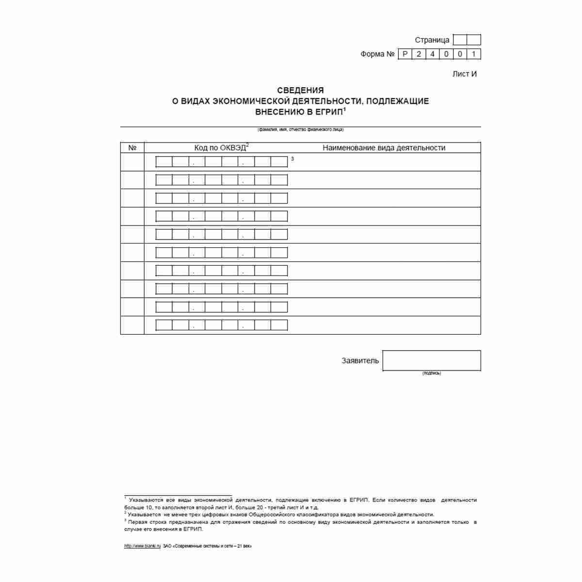 Форма №Р24001 "Заявление о внесении изменений в сведения об индивидуальном предпринимателе, содержащиеся в Едином государственном реестре индивидуальных предпринимателей". Лист И