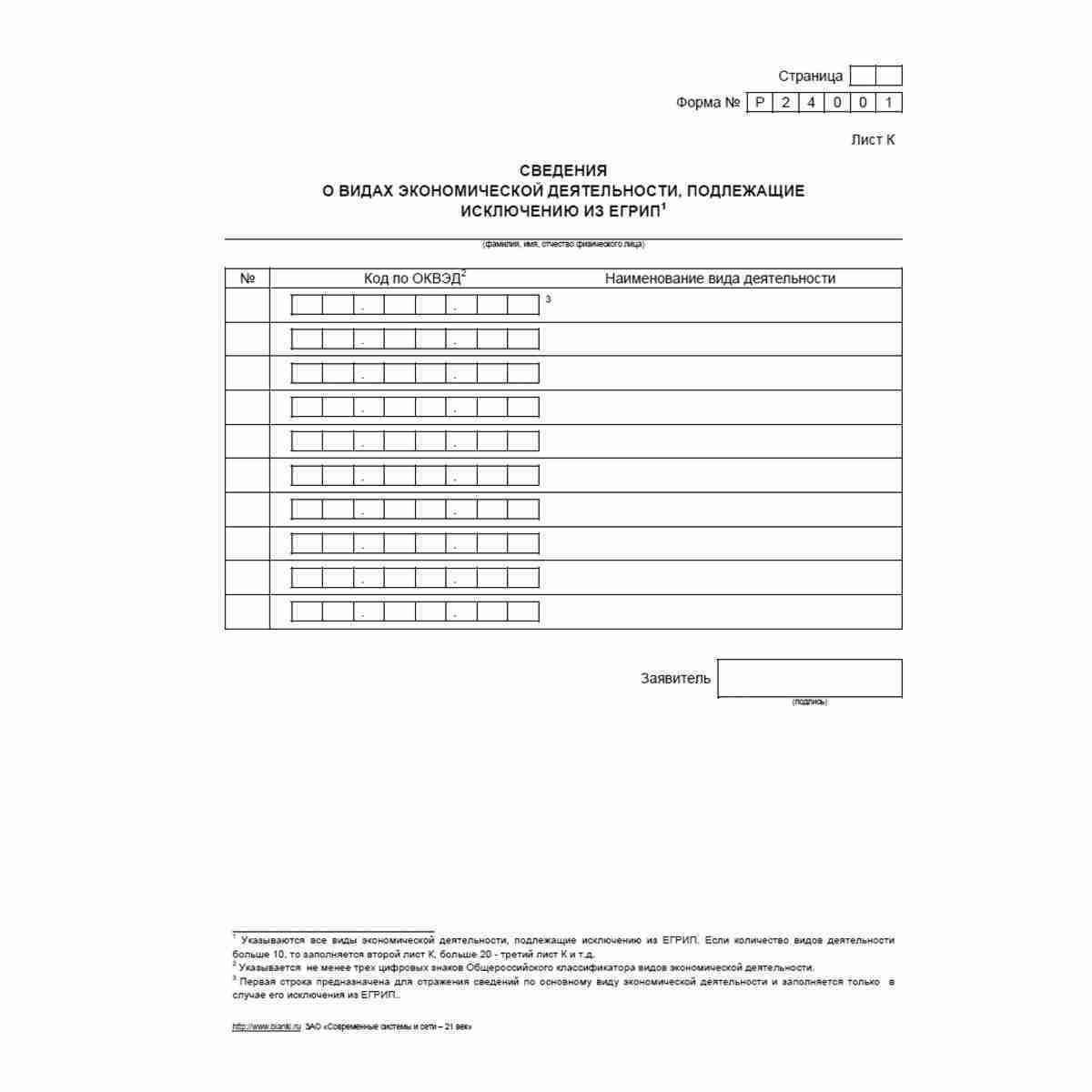 Форма №Р24001 "Заявление о внесении изменений в сведения об индивидуальном предпринимателе, содержащиеся в Едином государственном реестре индивидуальных предпринимателей". Лист К