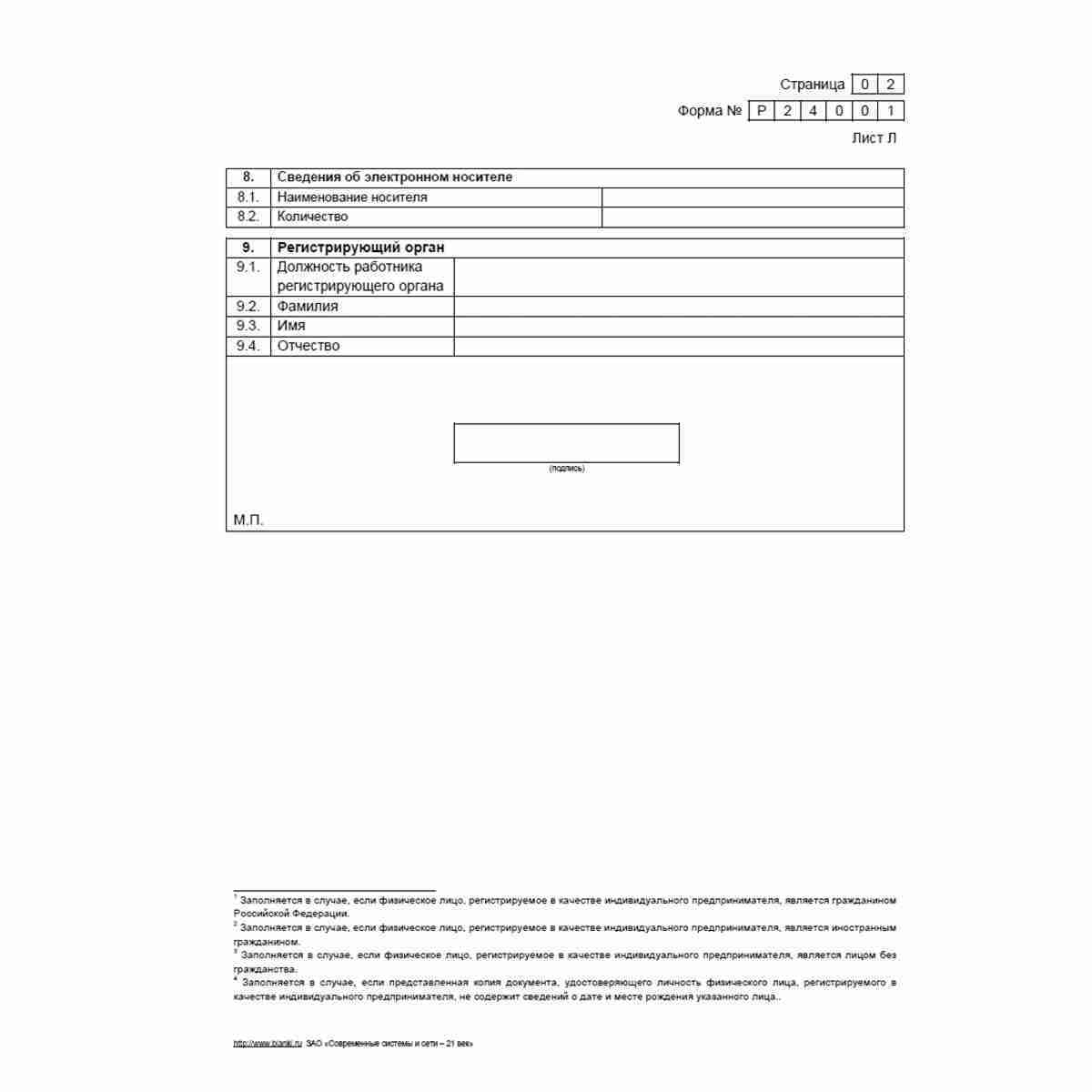 Форма №Р24001 "Заявление о внесении изменений в сведения об индивидуальном предпринимателе, содержащиеся в Едином государственном реестре индивидуальных предпринимателей". Лист Л страница 2